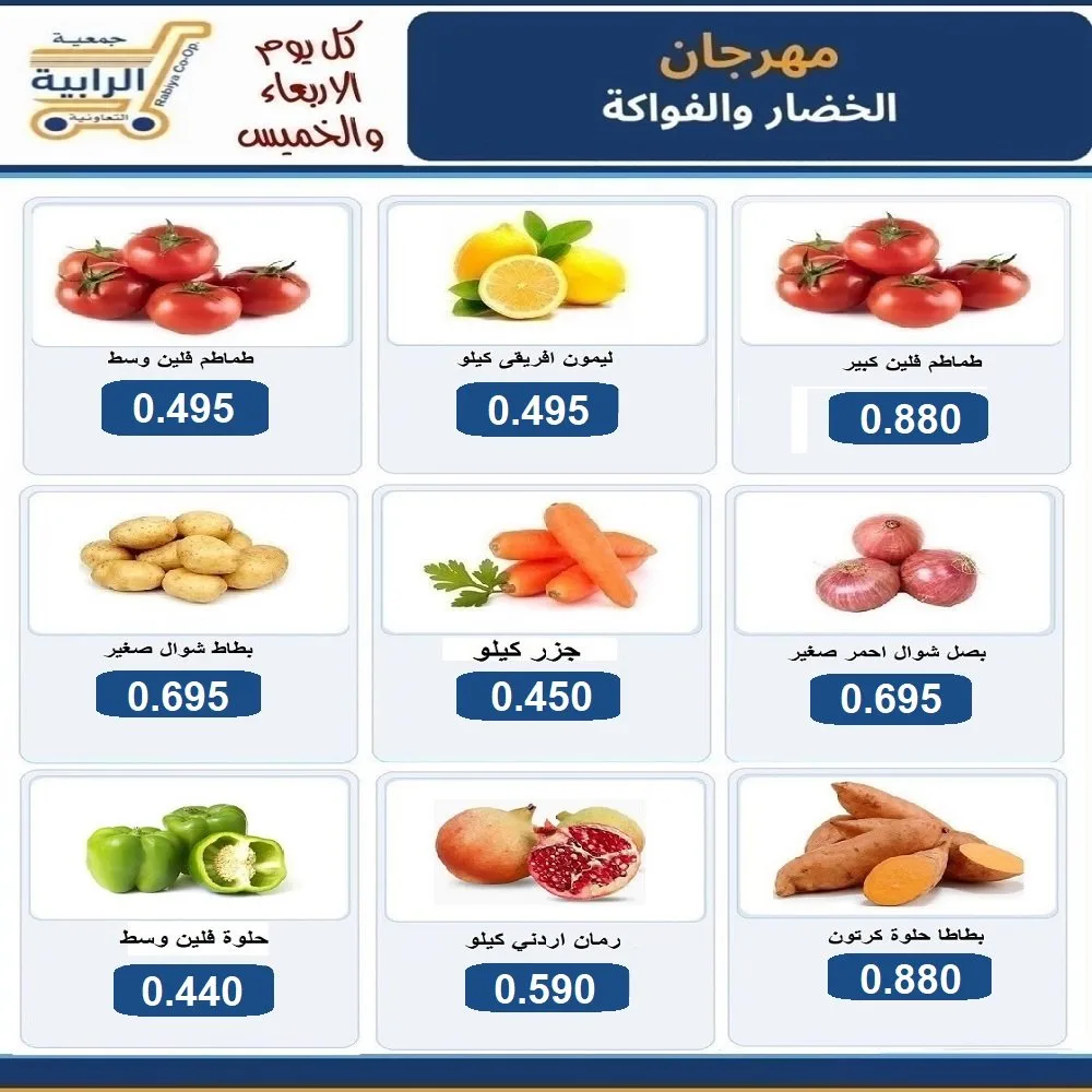 عروض جمعية الرابية التعاونية|7 حتى 8-10-2026