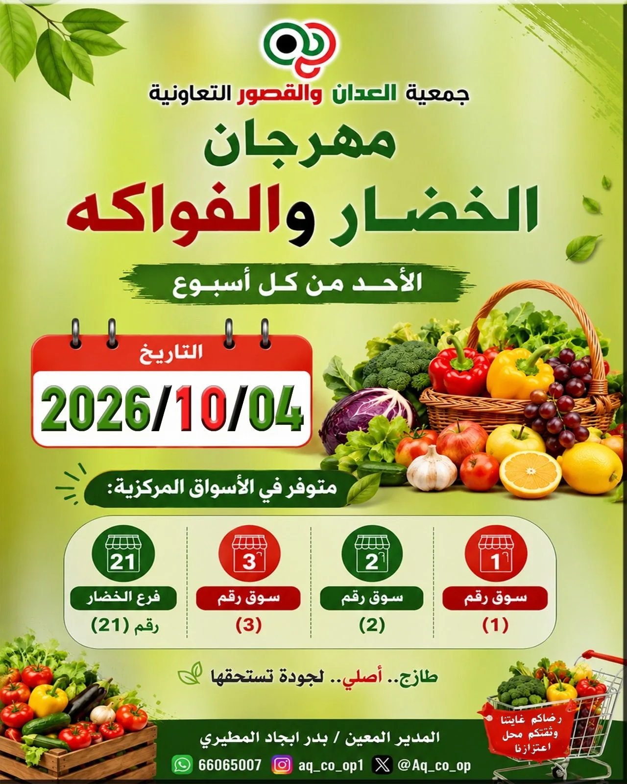 عروض جمعية العدان والقصور التعاونية|4-10-2026