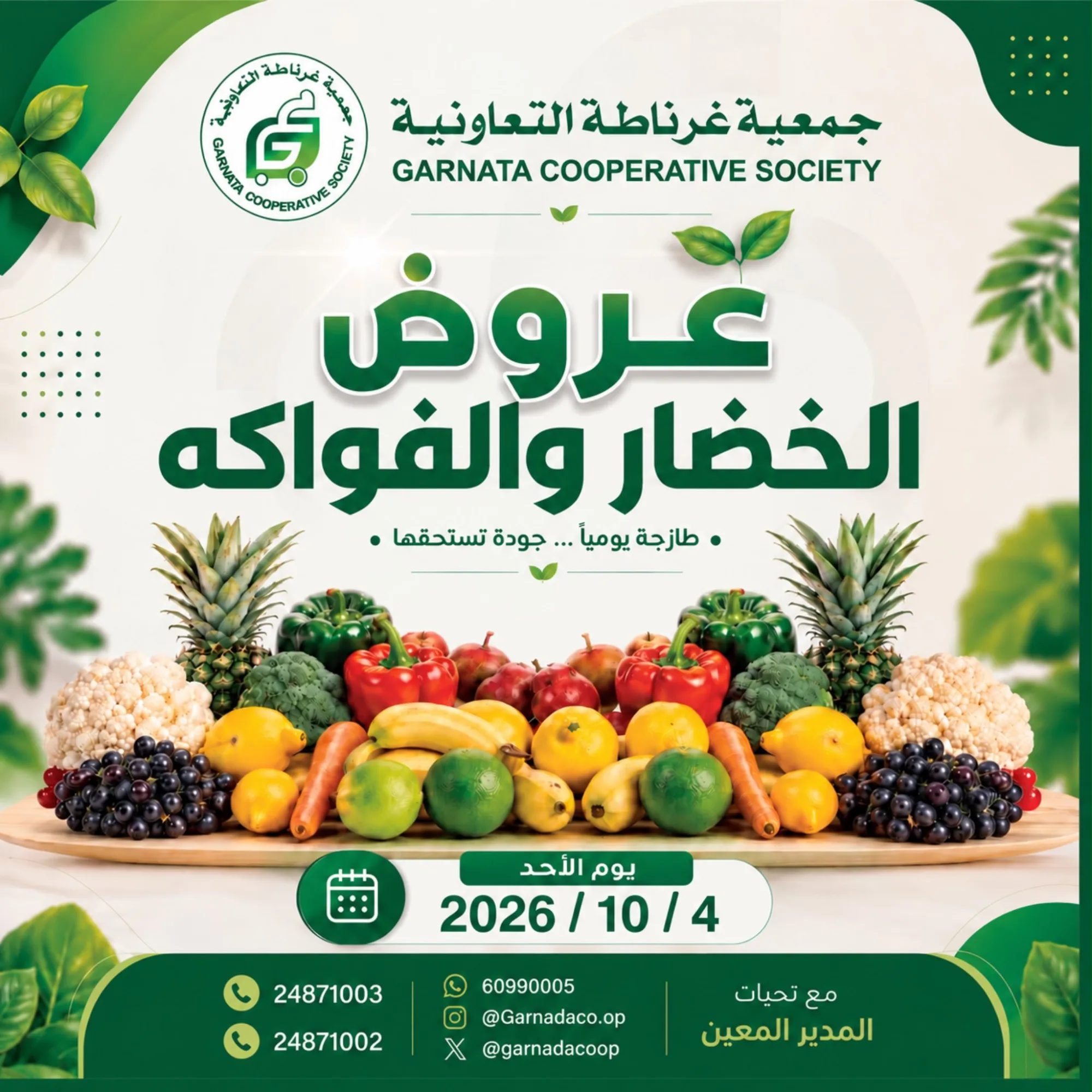 عروض جمعية غرناطة التعاونية|4-10-2026