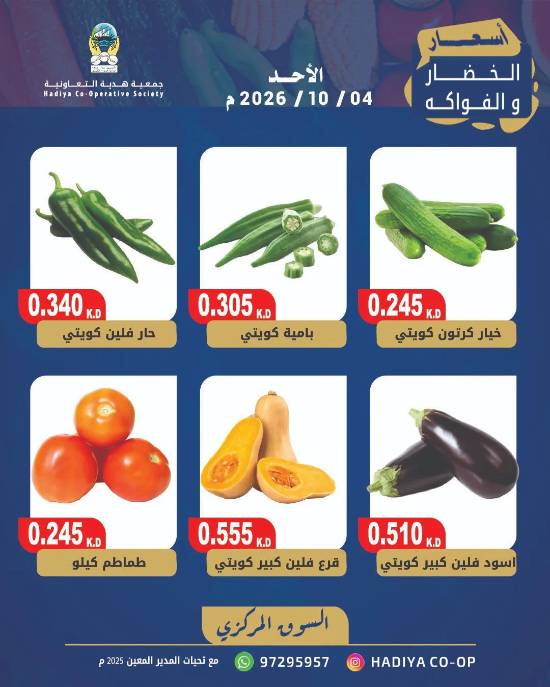 عروض جمعية هدية التعاونية|4-10-2026