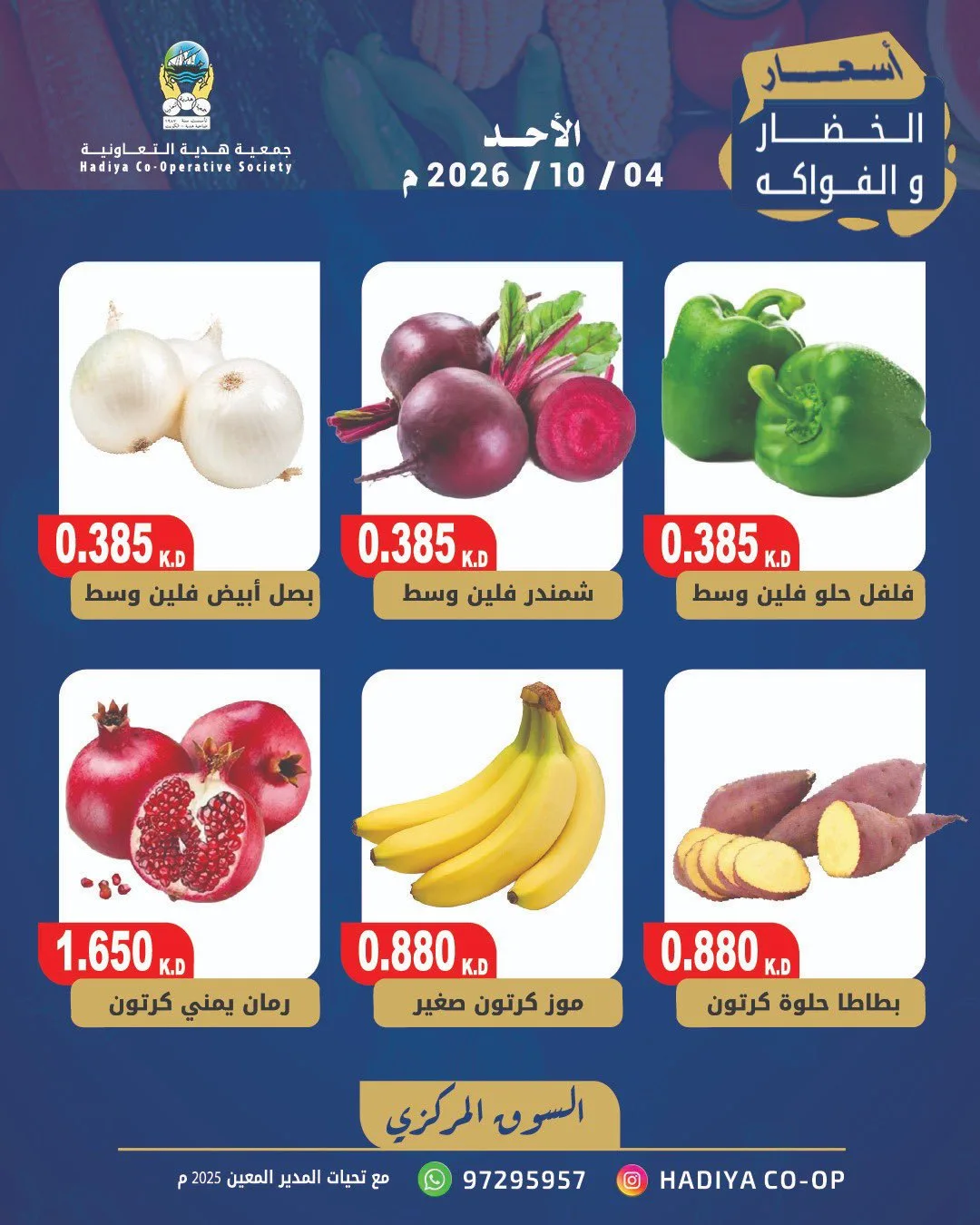 عروض جمعية هدية التعاونية|4-10-2026