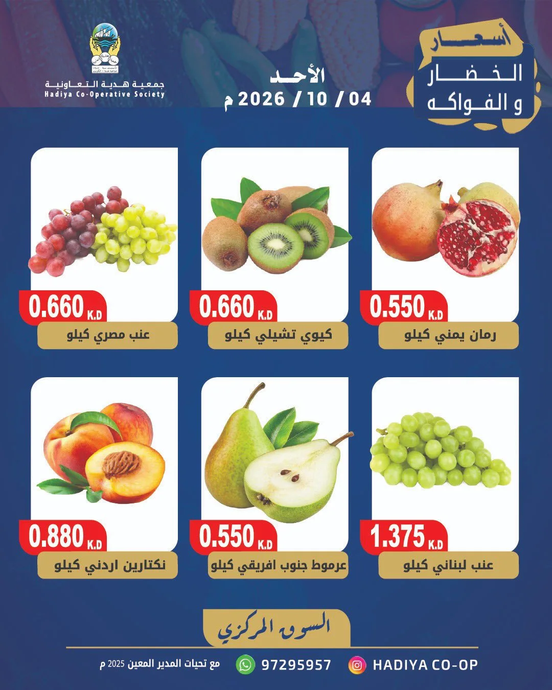 عروض جمعية هدية التعاونية|4-10-2026