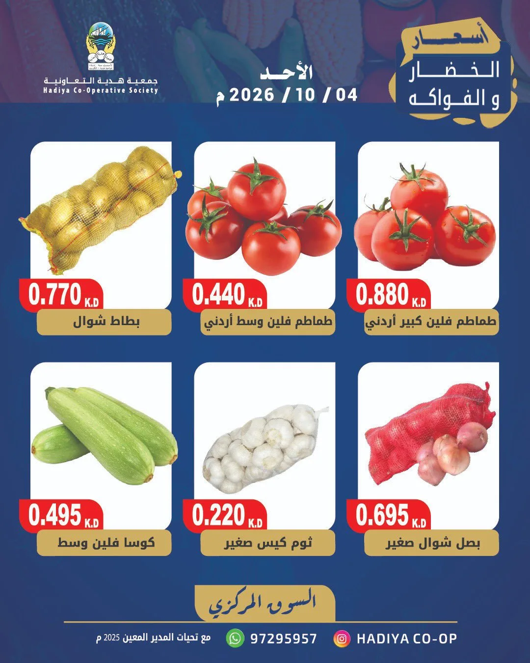 عروض جمعية هدية التعاونية|4-10-2026