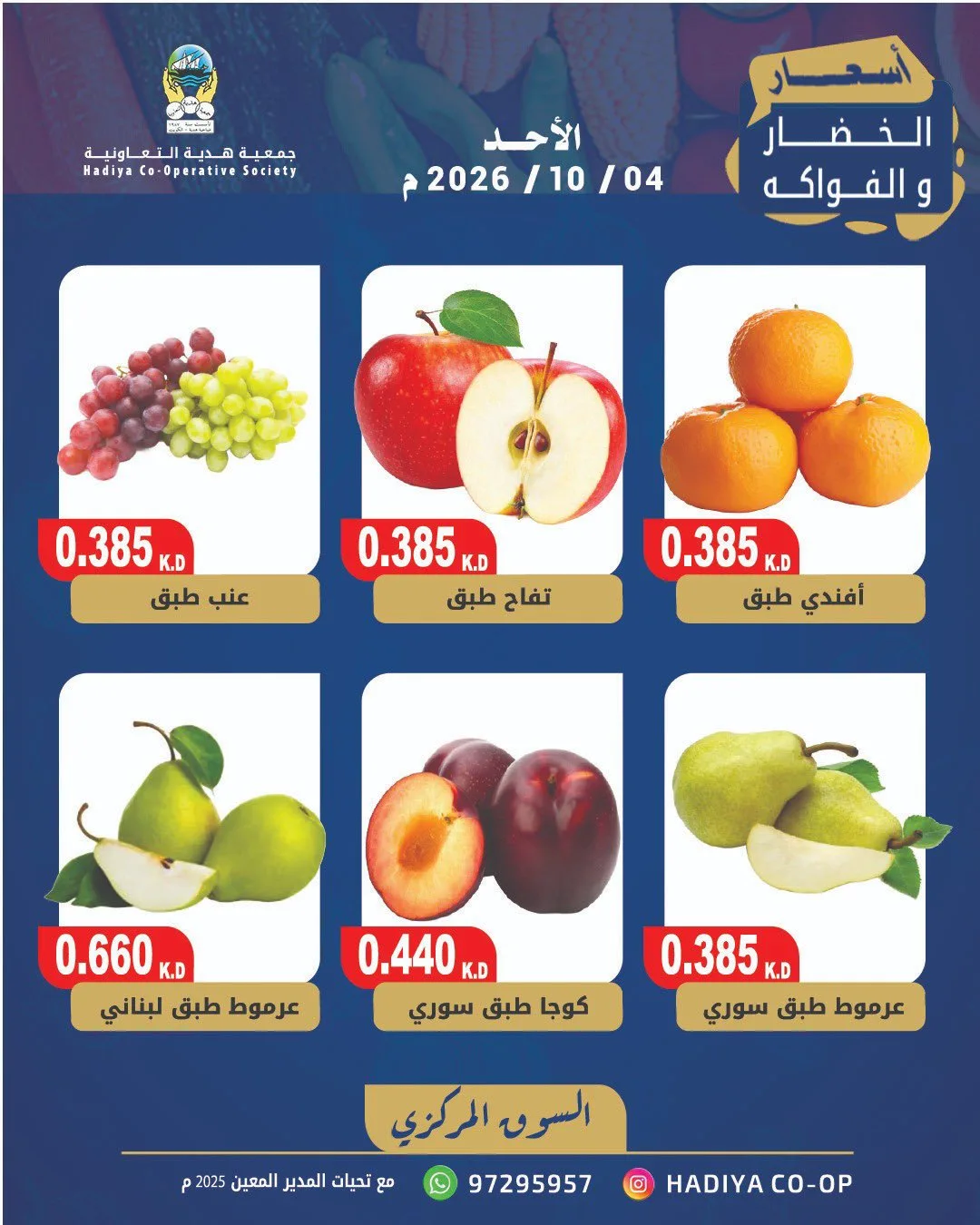 عروض جمعية هدية التعاونية|4-10-2026