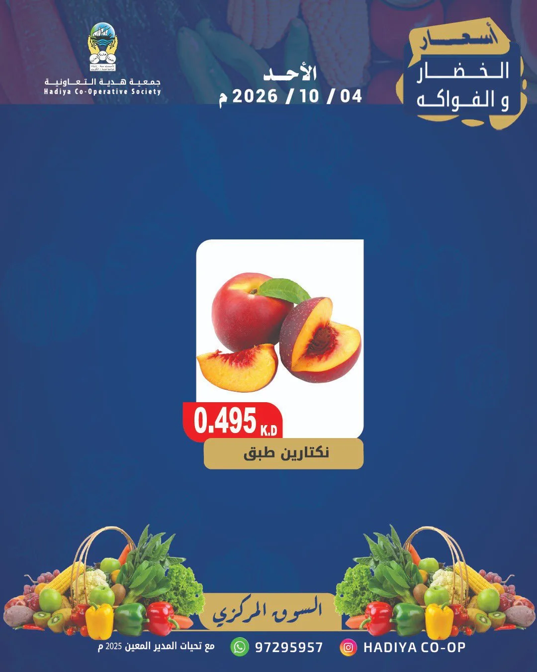 عروض جمعية هدية التعاونية|4-10-2026