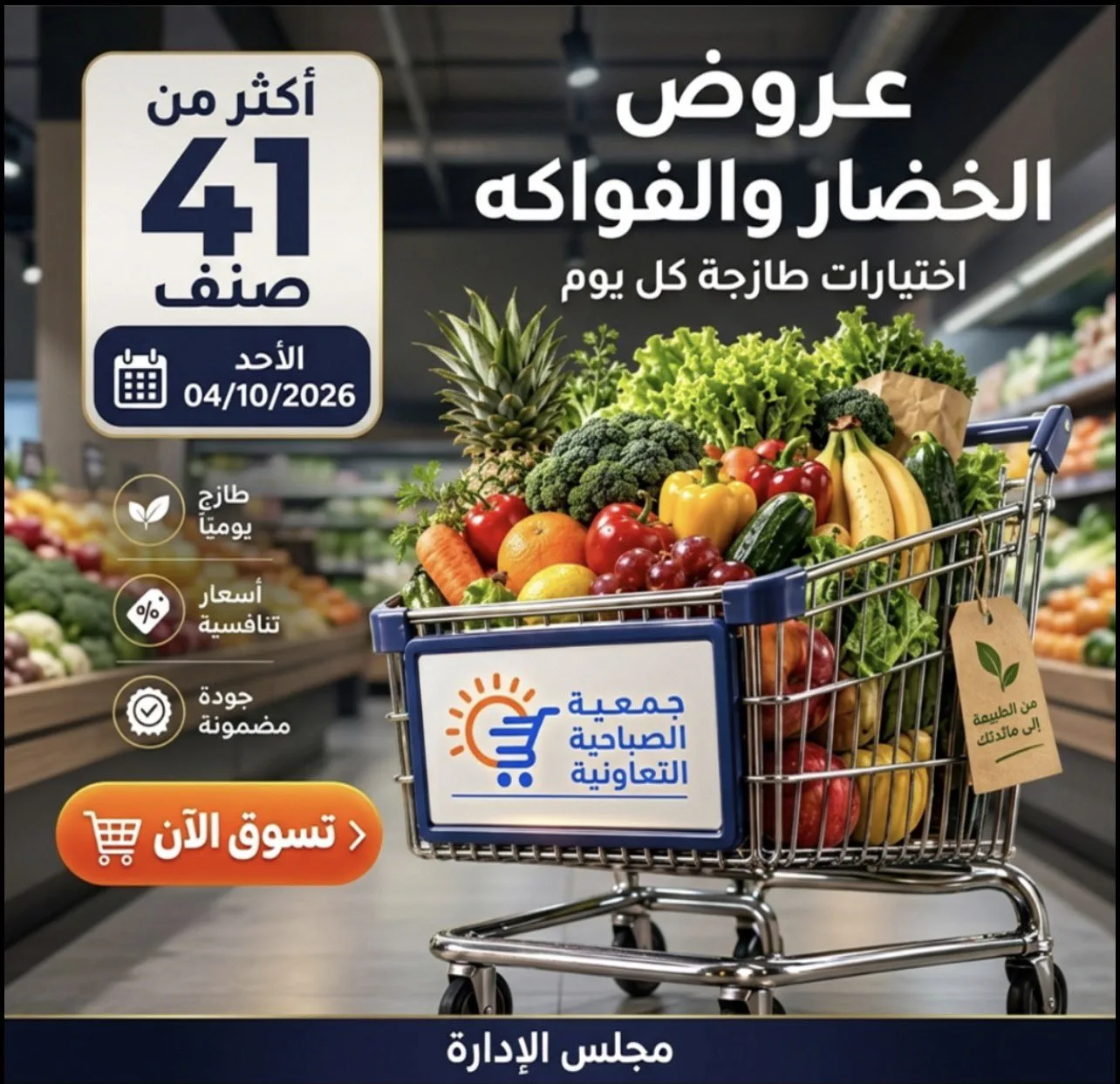 عروض جمعية الصباحية التعاونية|4-10-2026