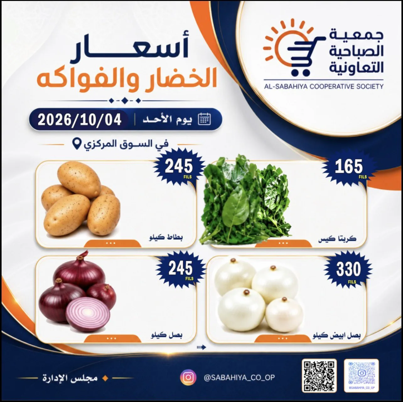 عروض جمعية الصباحية التعاونية|4-10-2026