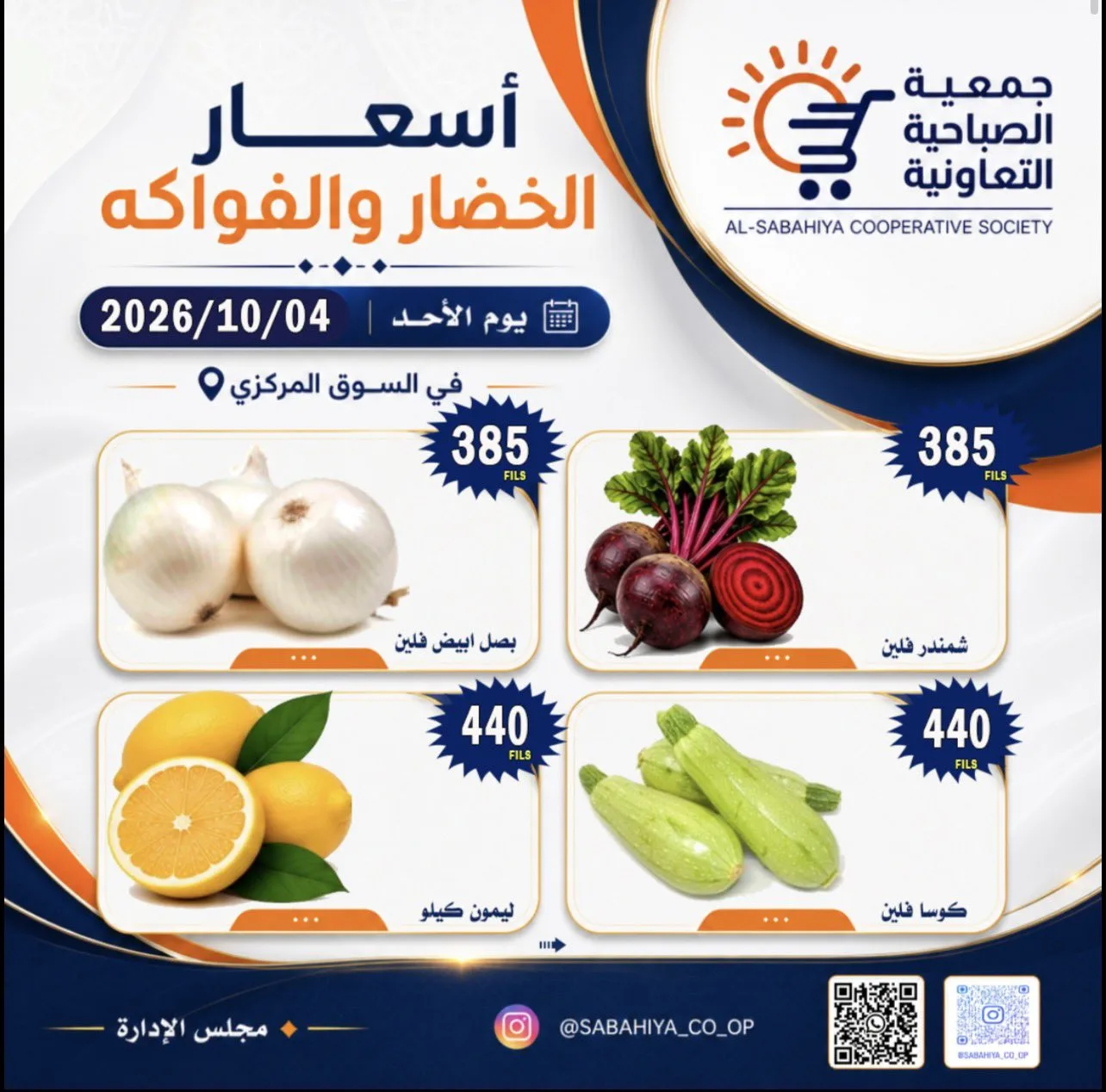 عروض جمعية الصباحية التعاونية|4-10-2026