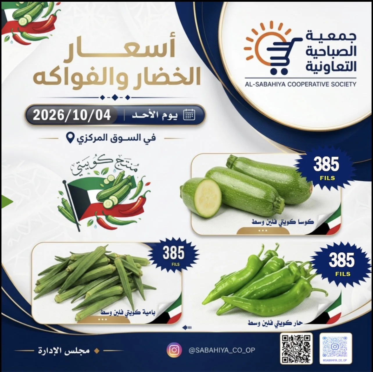 عروض جمعية الصباحية التعاونية|4-10-2026