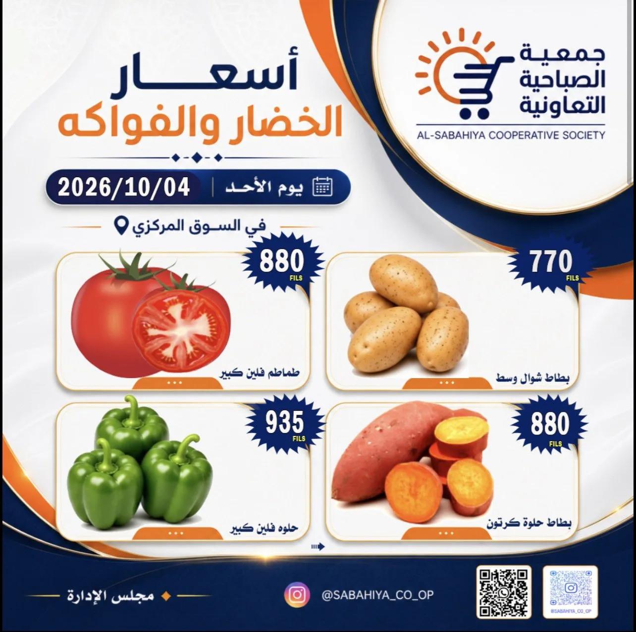 عروض جمعية الصباحية التعاونية|4-10-2026