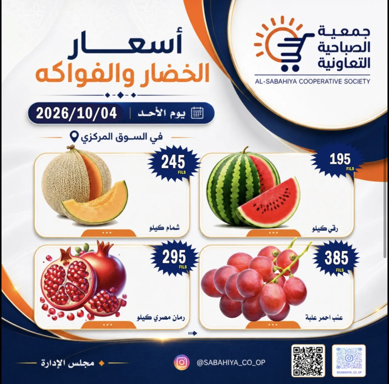 عروض جمعية الصباحية التعاونية|4-10-2026