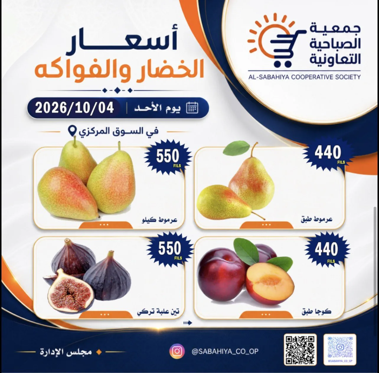 عروض جمعية الصباحية التعاونية|4-10-2026