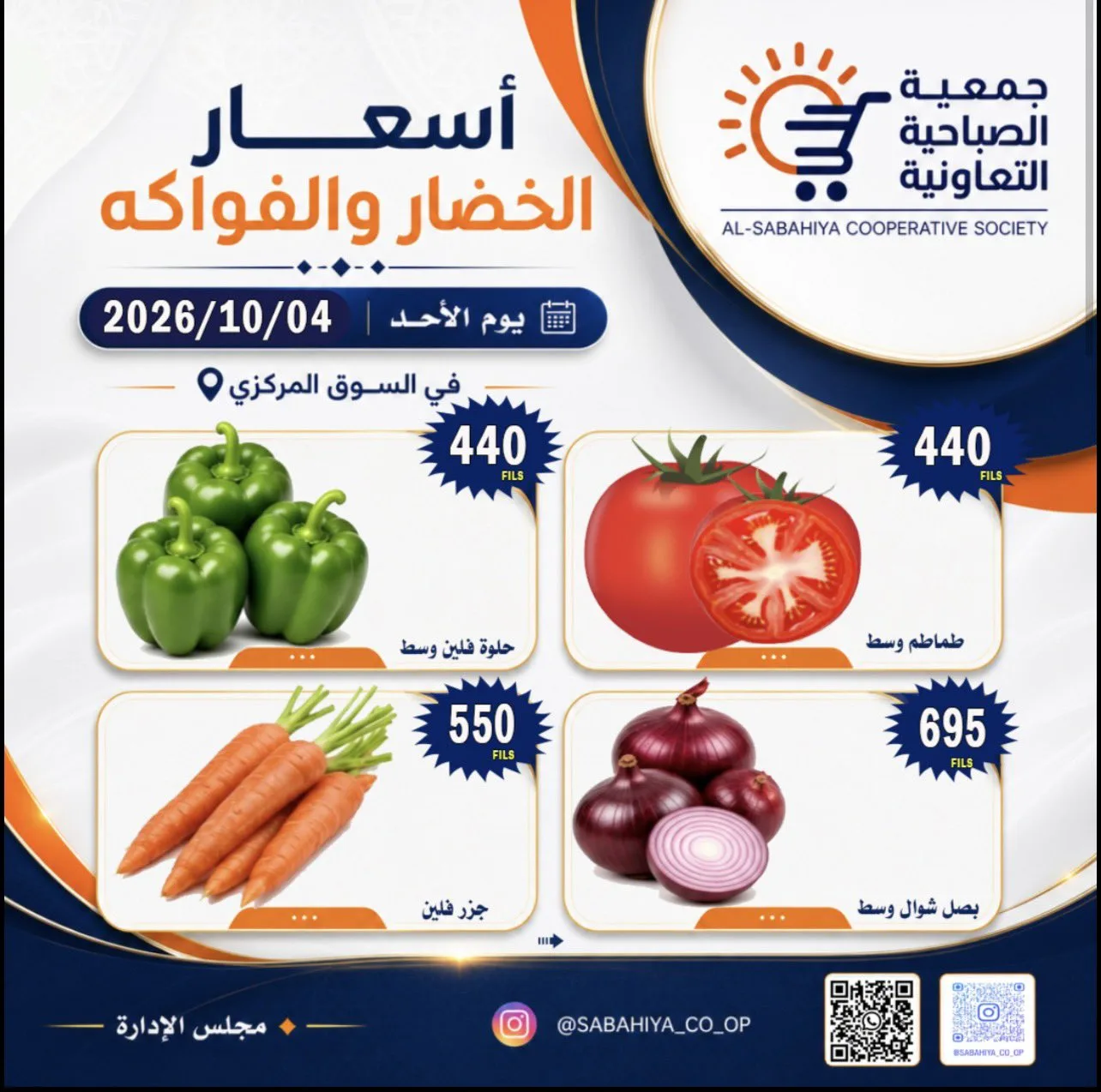 عروض جمعية الصباحية التعاونية|4-10-2026