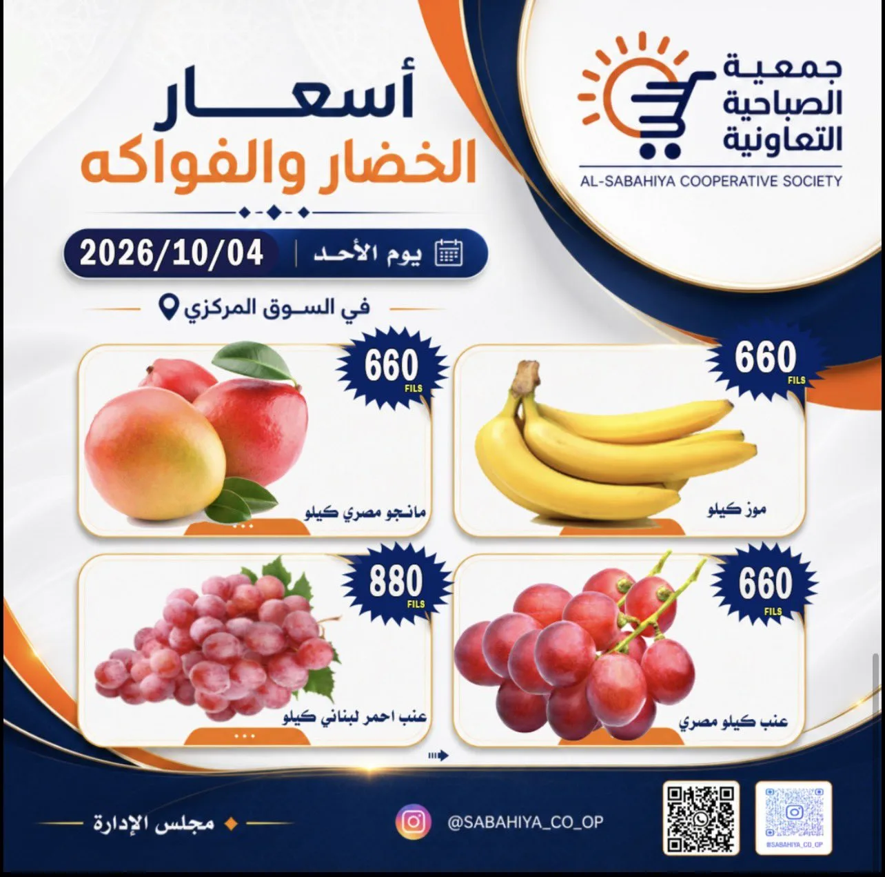 عروض جمعية الصباحية التعاونية|4-10-2026