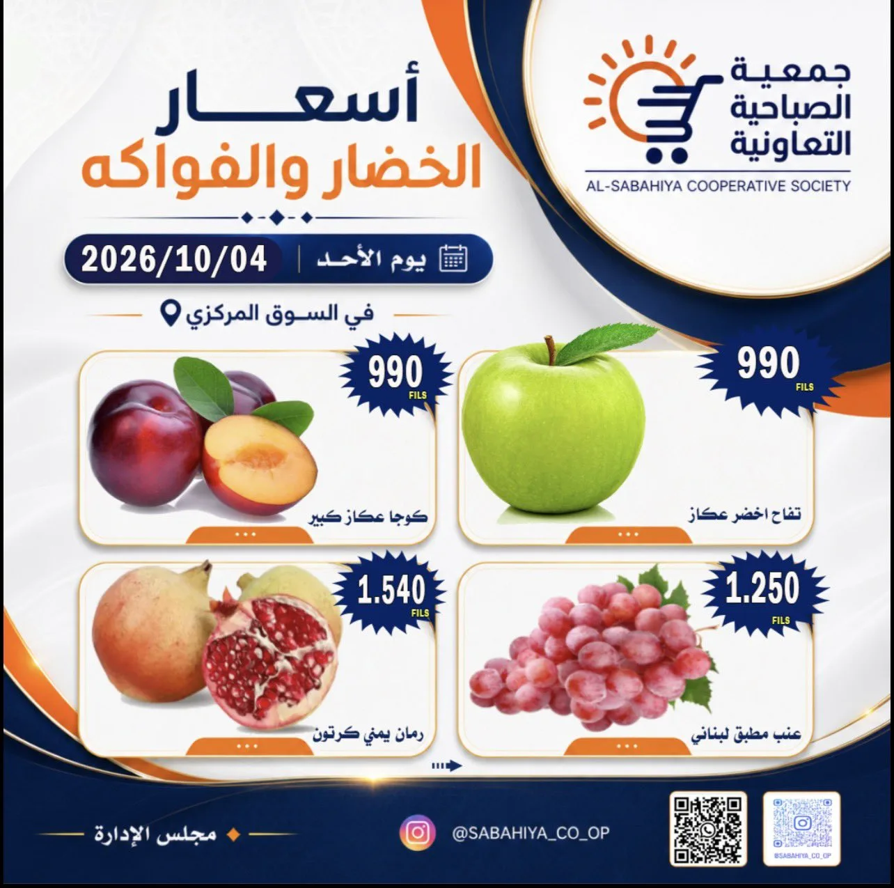 عروض جمعية الصباحية التعاونية|4-10-2026