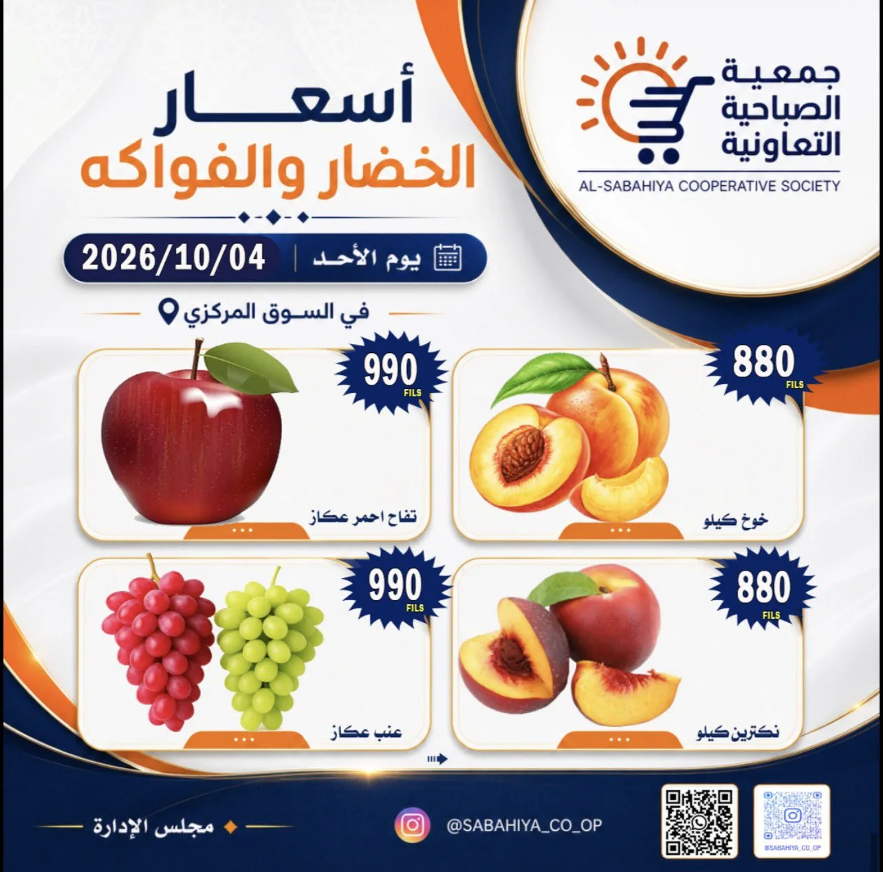 عروض جمعية الصباحية التعاونية|4-10-2026