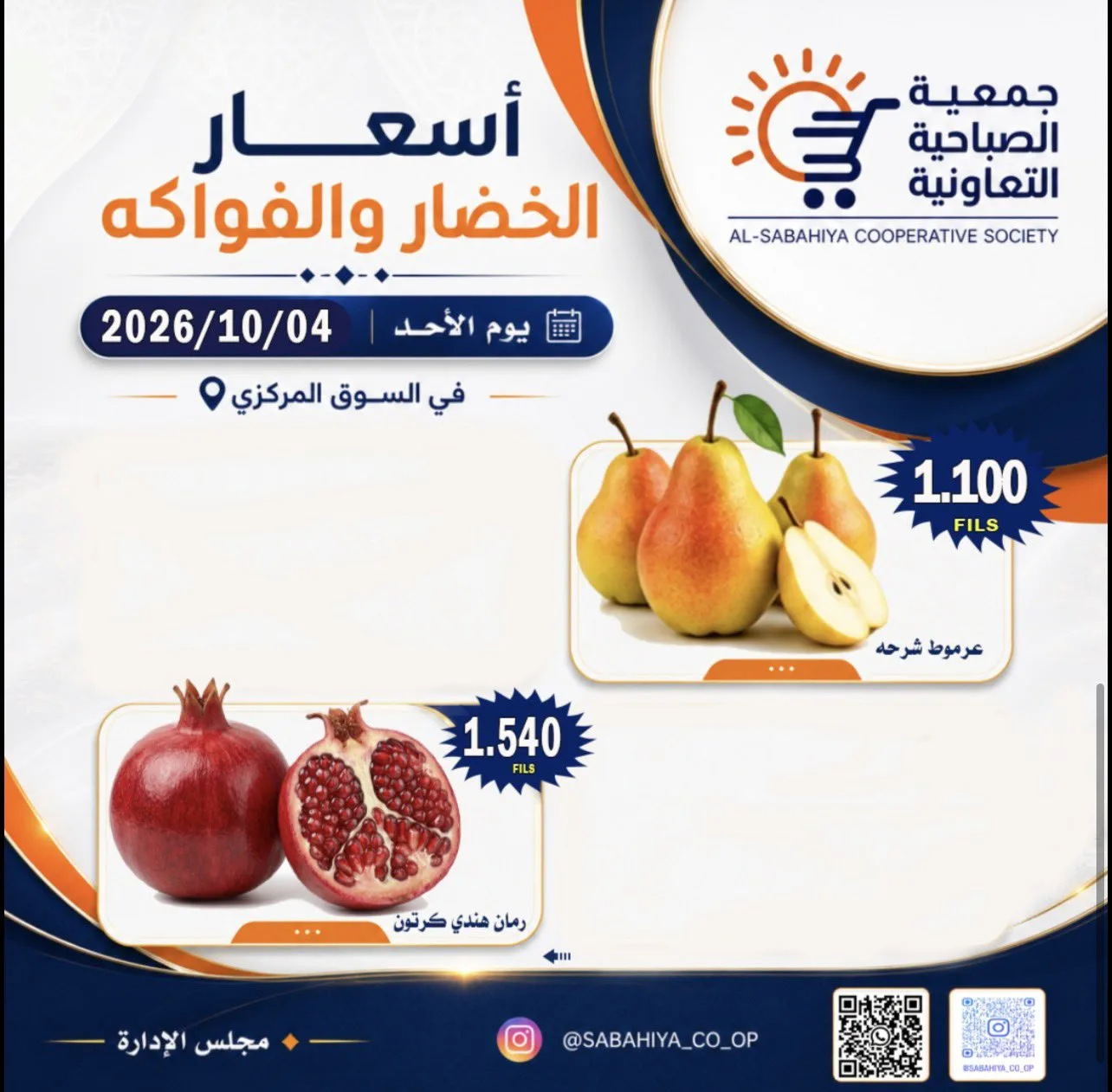 عروض جمعية الصباحية التعاونية|4-10-2026