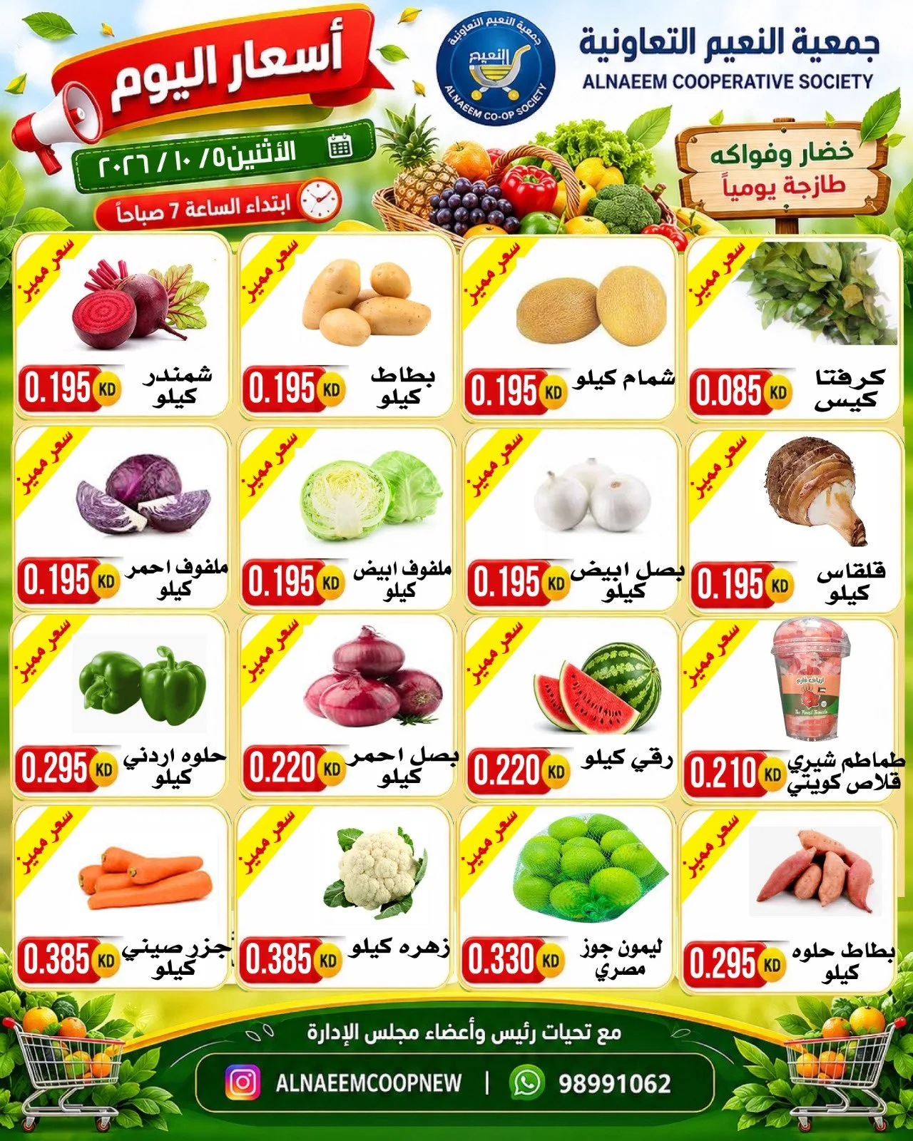 عروض جمعية النعيم التعاونية|5-10-2026