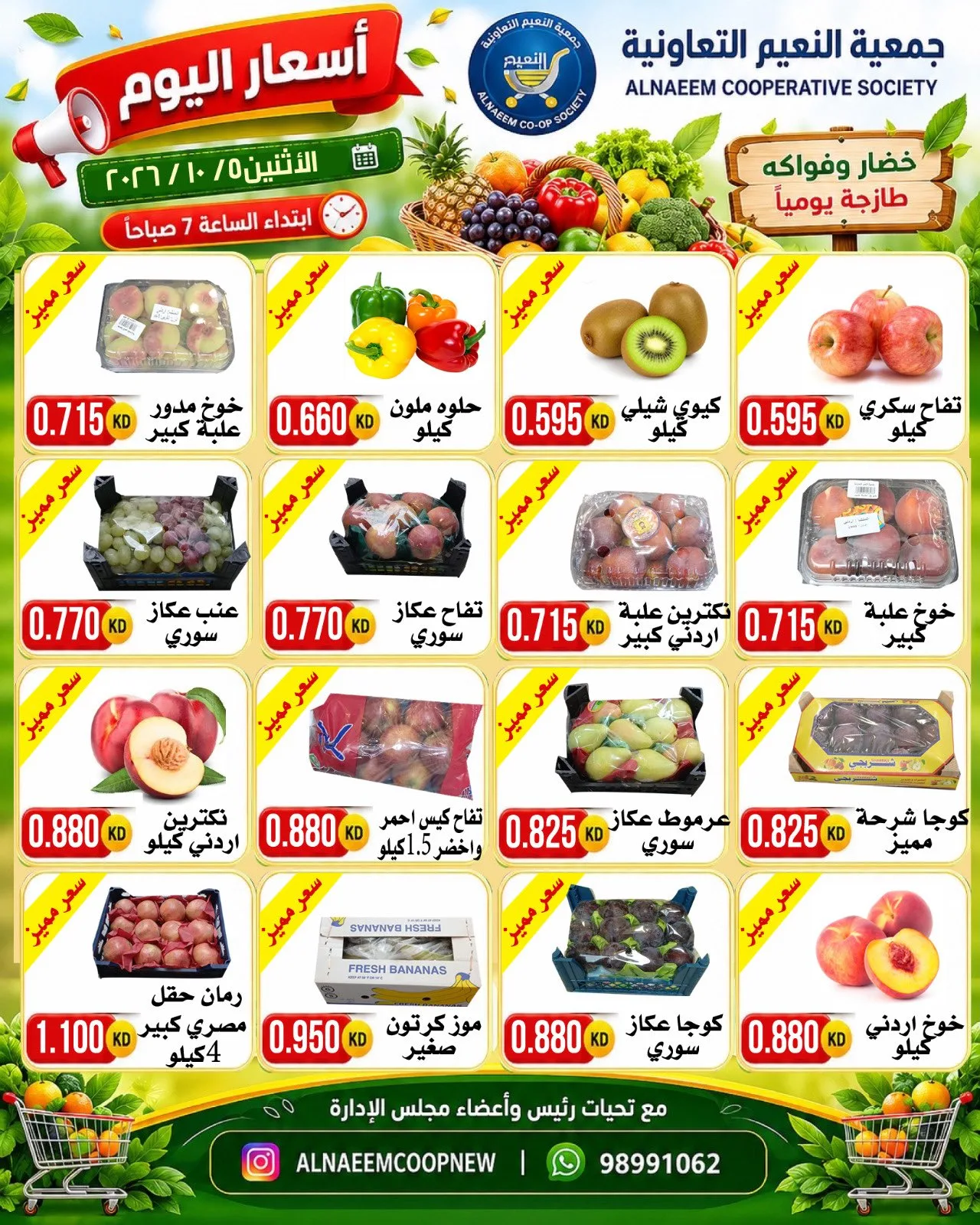 عروض جمعية النعيم التعاونية|5-10-2026