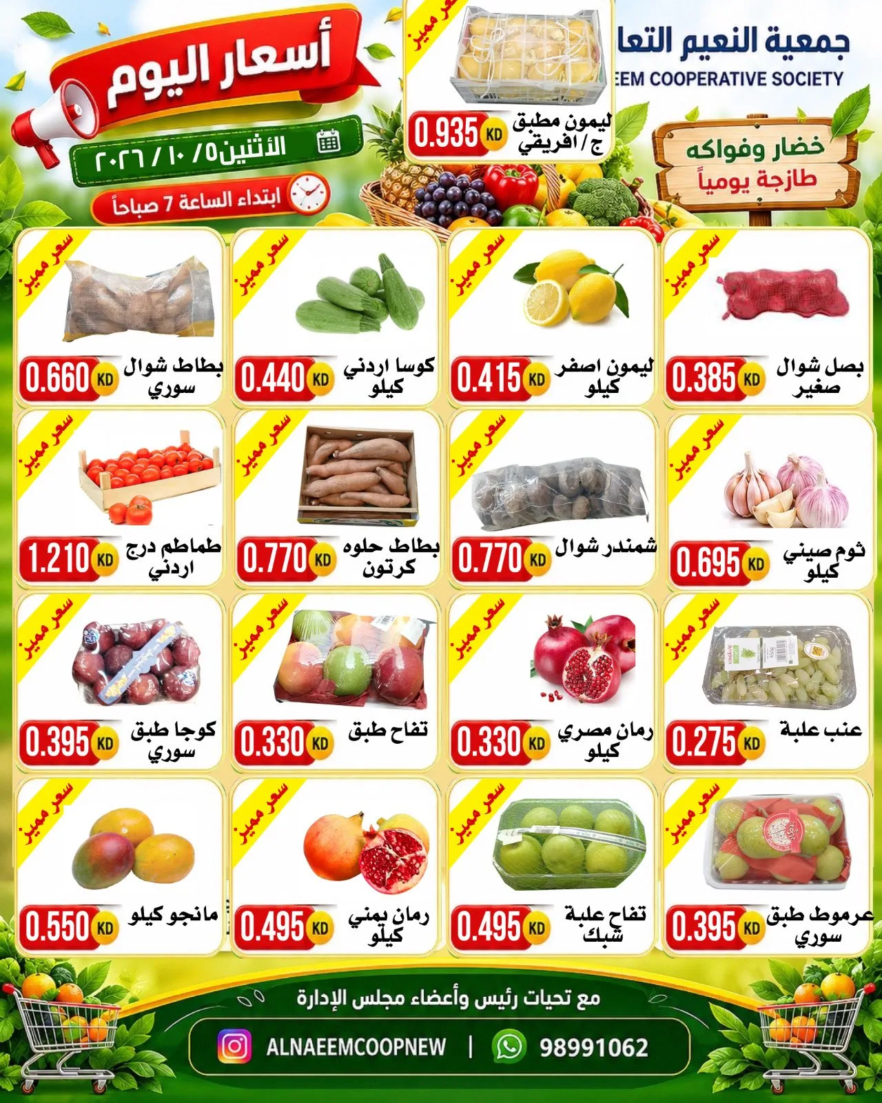عروض جمعية النعيم التعاونية|5-10-2026