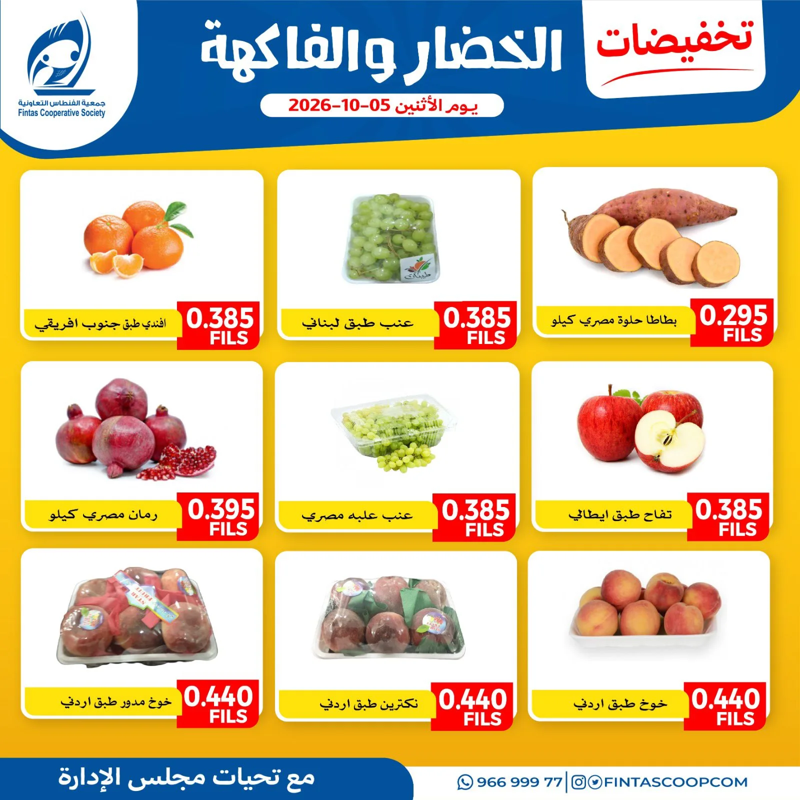 عروض جمعية الفنطاس التعاونية|5-10-2026