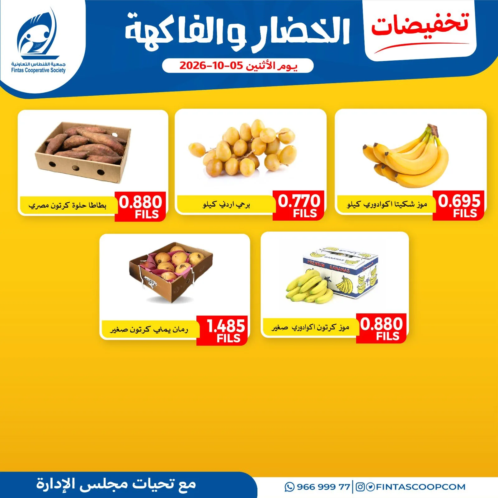 عروض جمعية الفنطاس التعاونية|5-10-2026