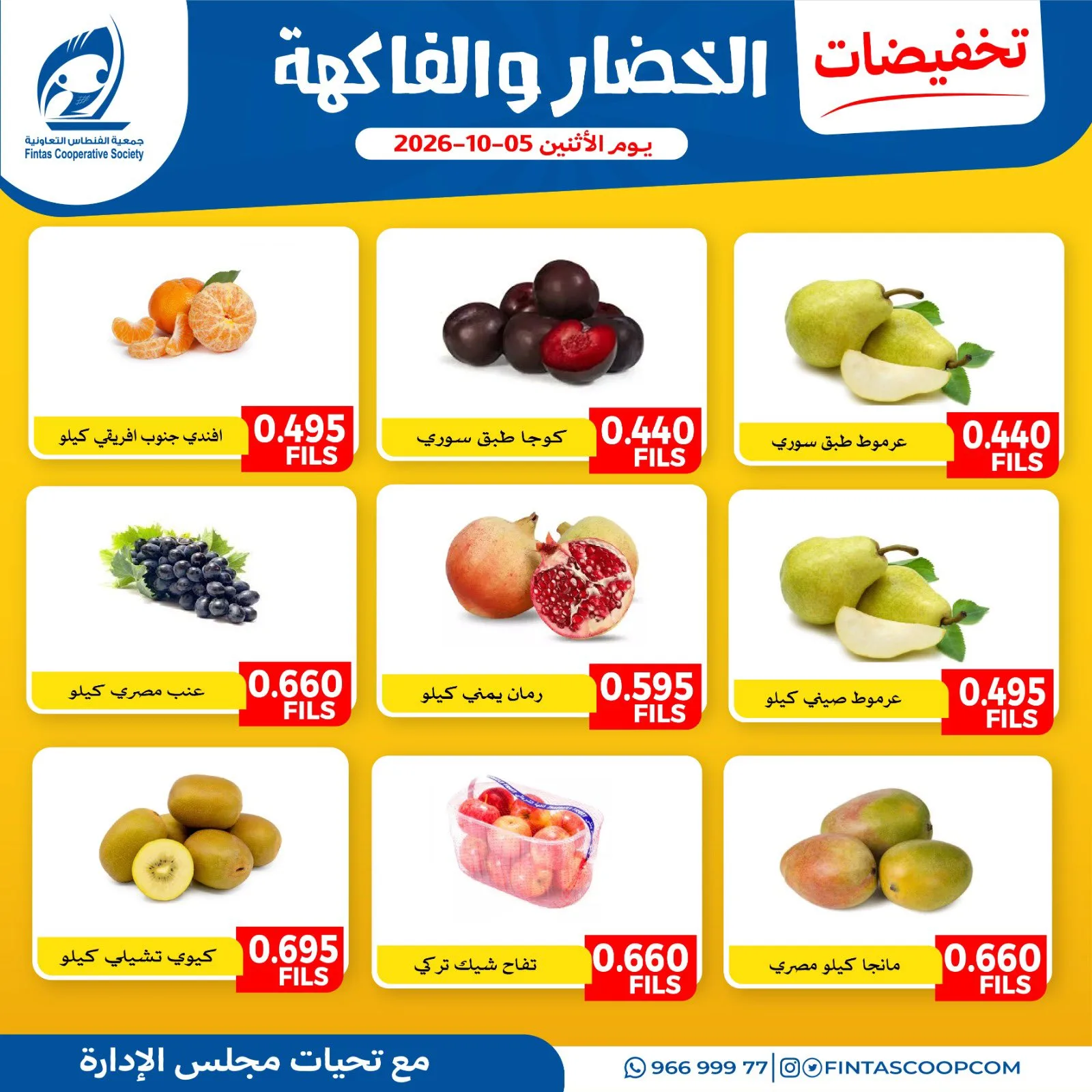عروض جمعية الفنطاس التعاونية|5-10-2026