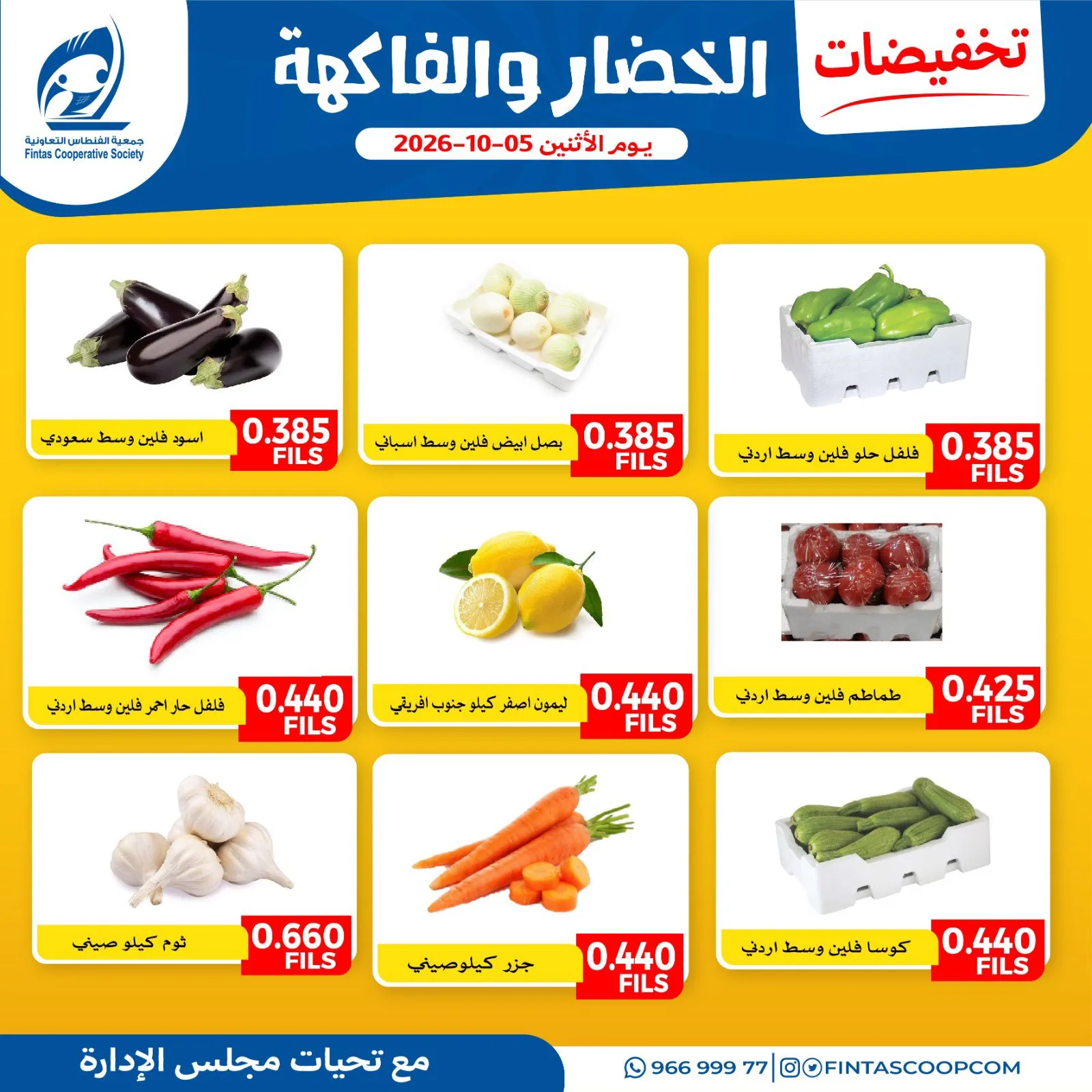 عروض جمعية الفنطاس التعاونية|5-10-2026