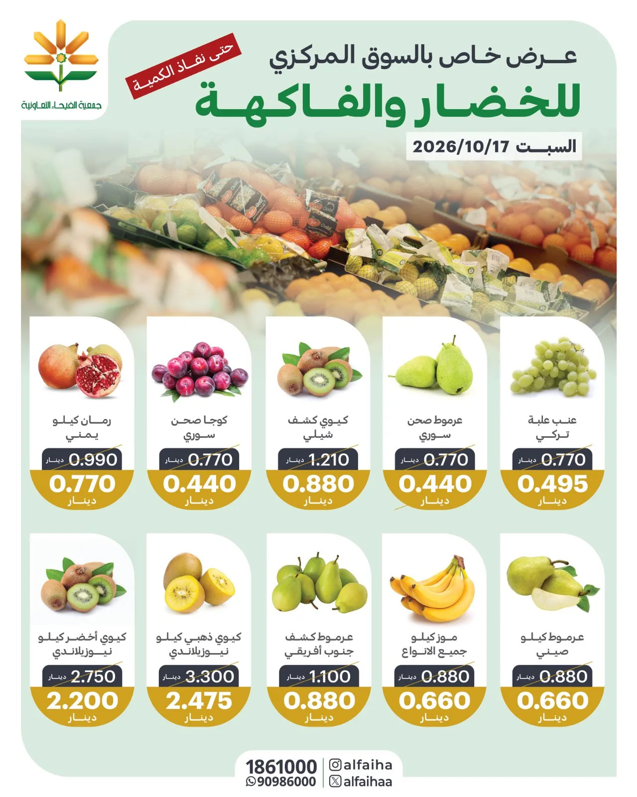 عروض جمعية الفيحاء التعاونية|17-10-2026