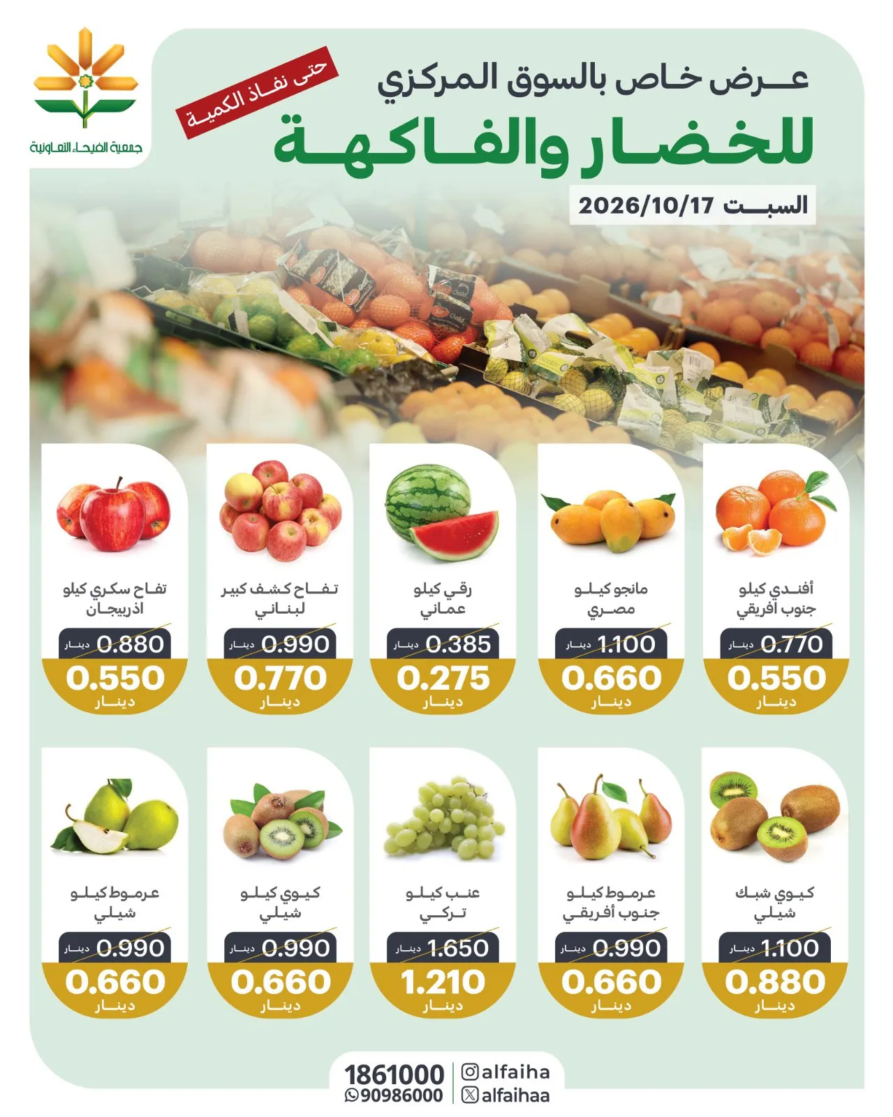 عروض جمعية الفيحاء التعاونية|17-10-2026