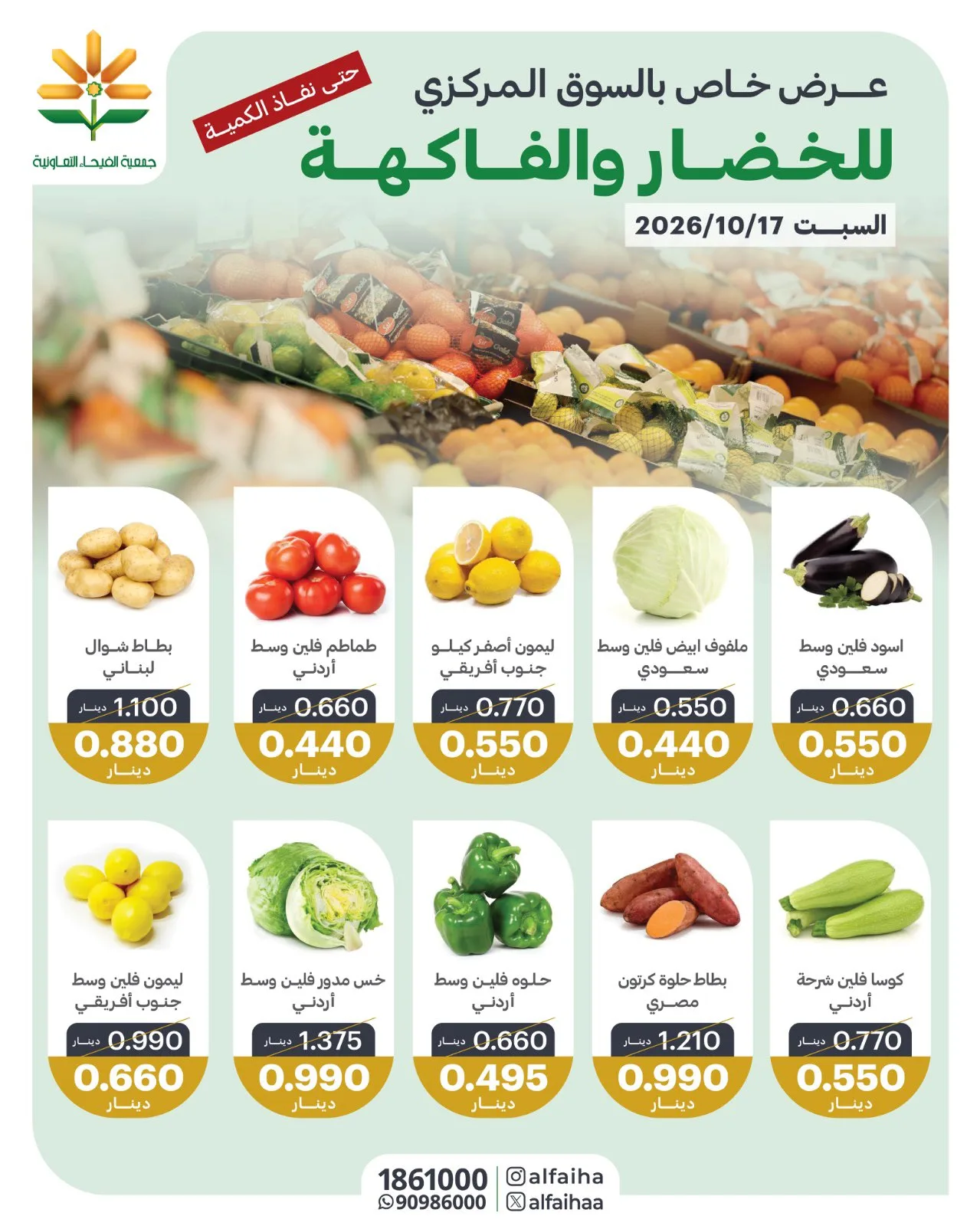 عروض جمعية الفيحاء التعاونية|17-10-2026