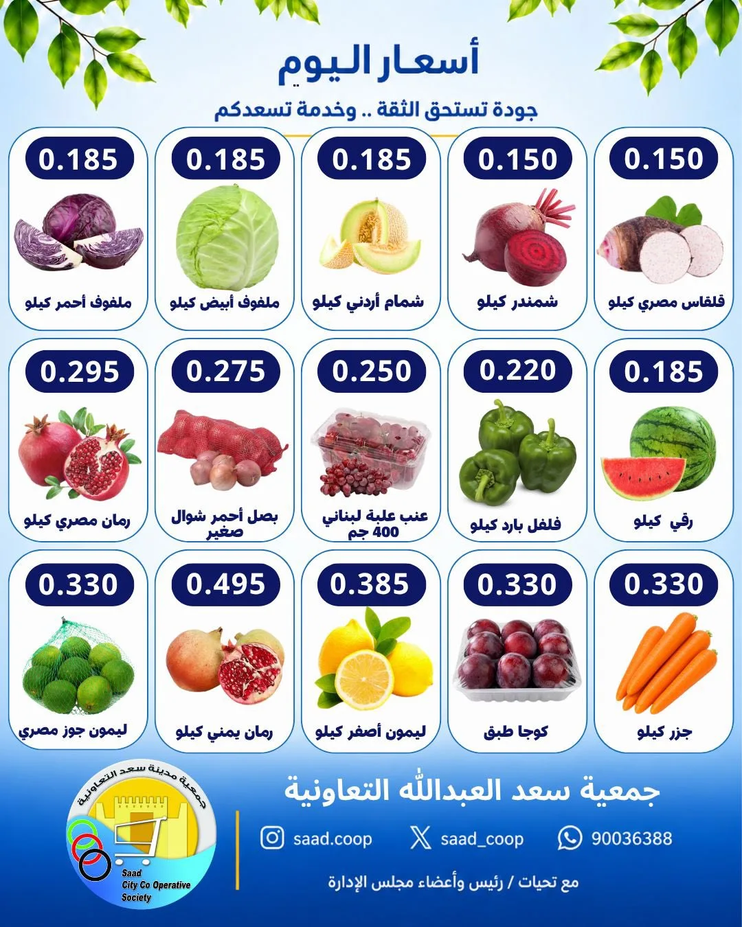 عروض جمعية سعد العبد الله التعاونية|7-10-2026