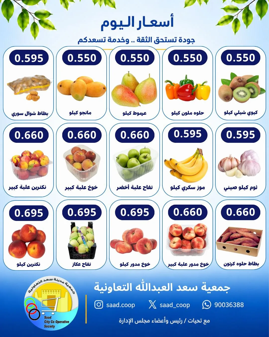 عروض جمعية سعد العبد الله التعاونية|7-10-2026