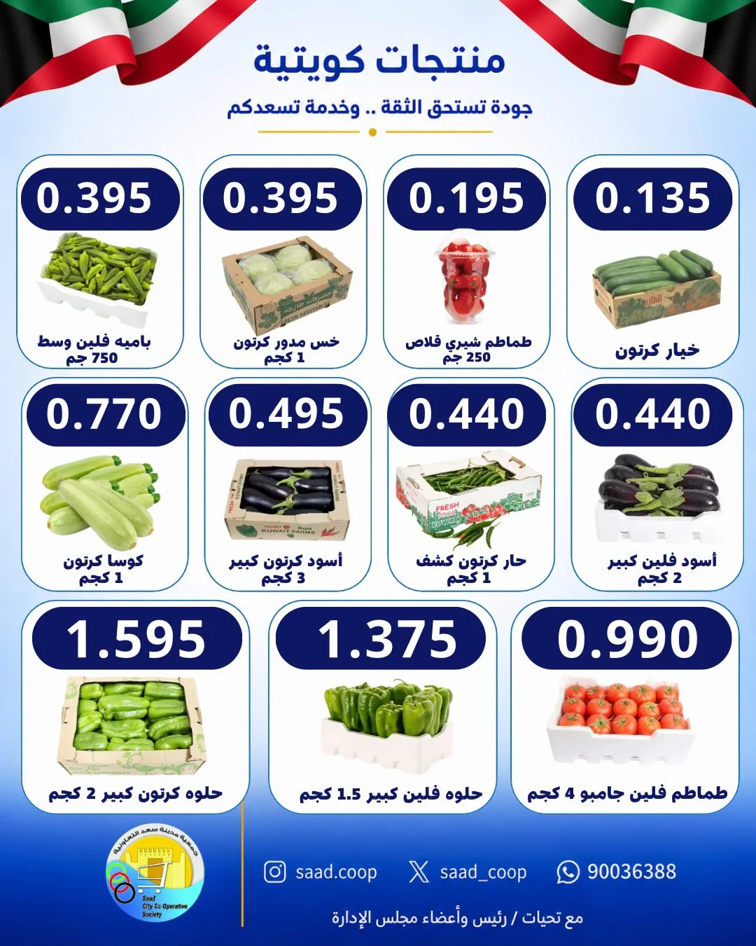 عروض جمعية سعد العبد الله التعاونية|7-10-2026