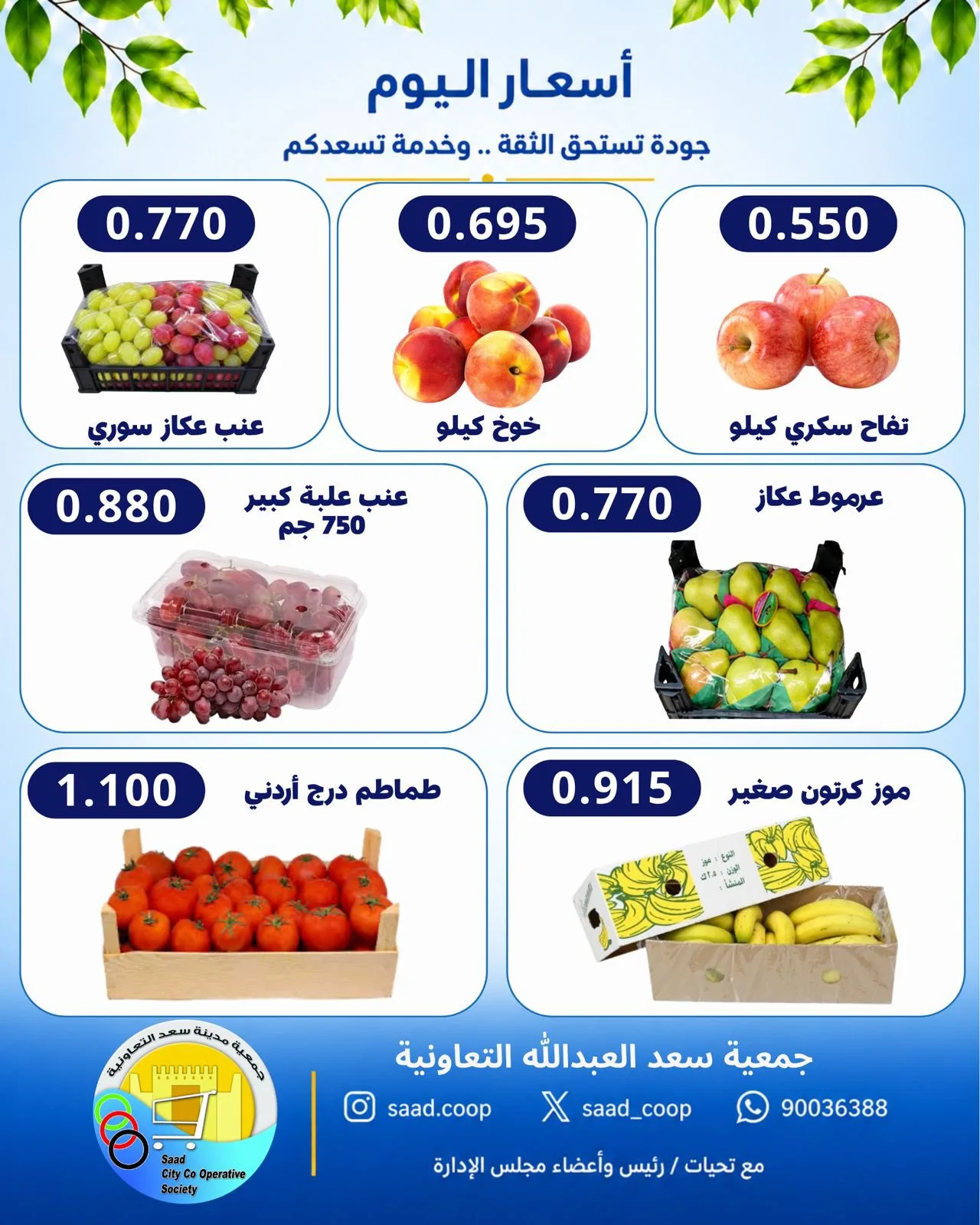 عروض جمعية سعد العبد الله التعاونية|7-10-2026