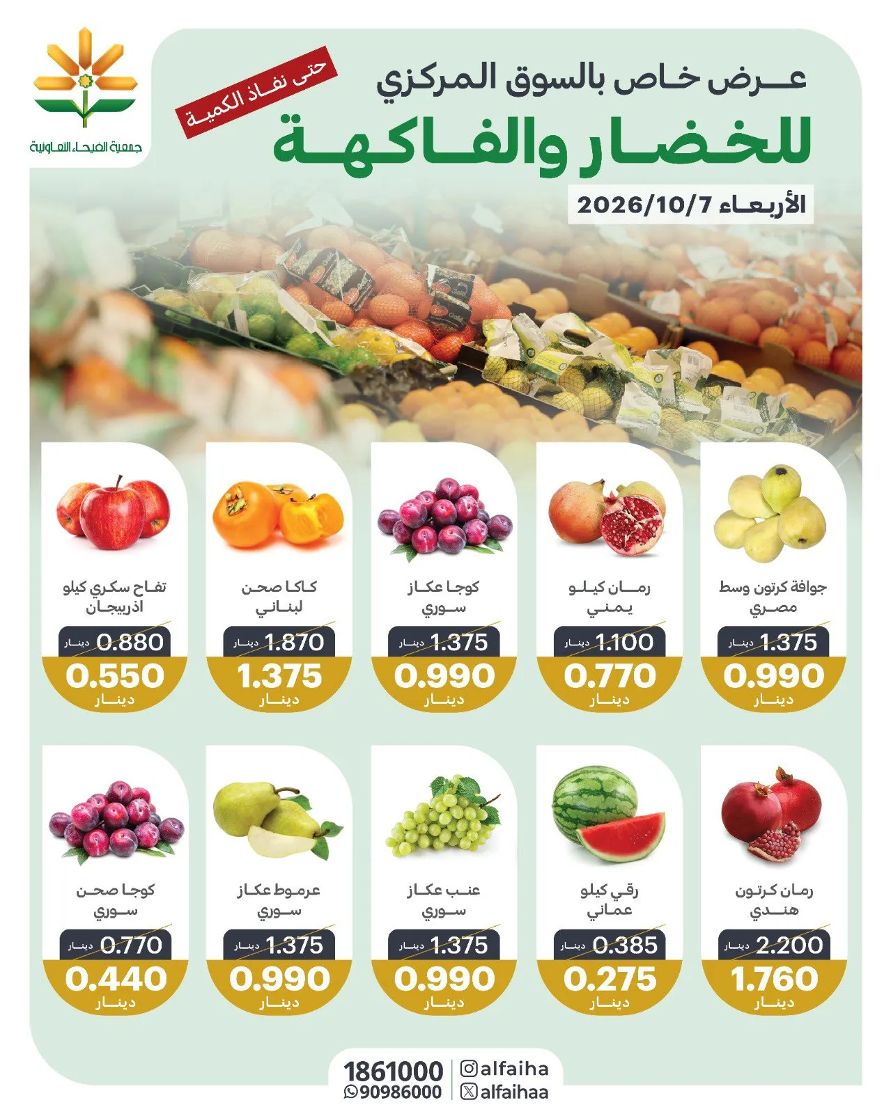عروض جمعية الفيحاء التعاونية|7-10-2026