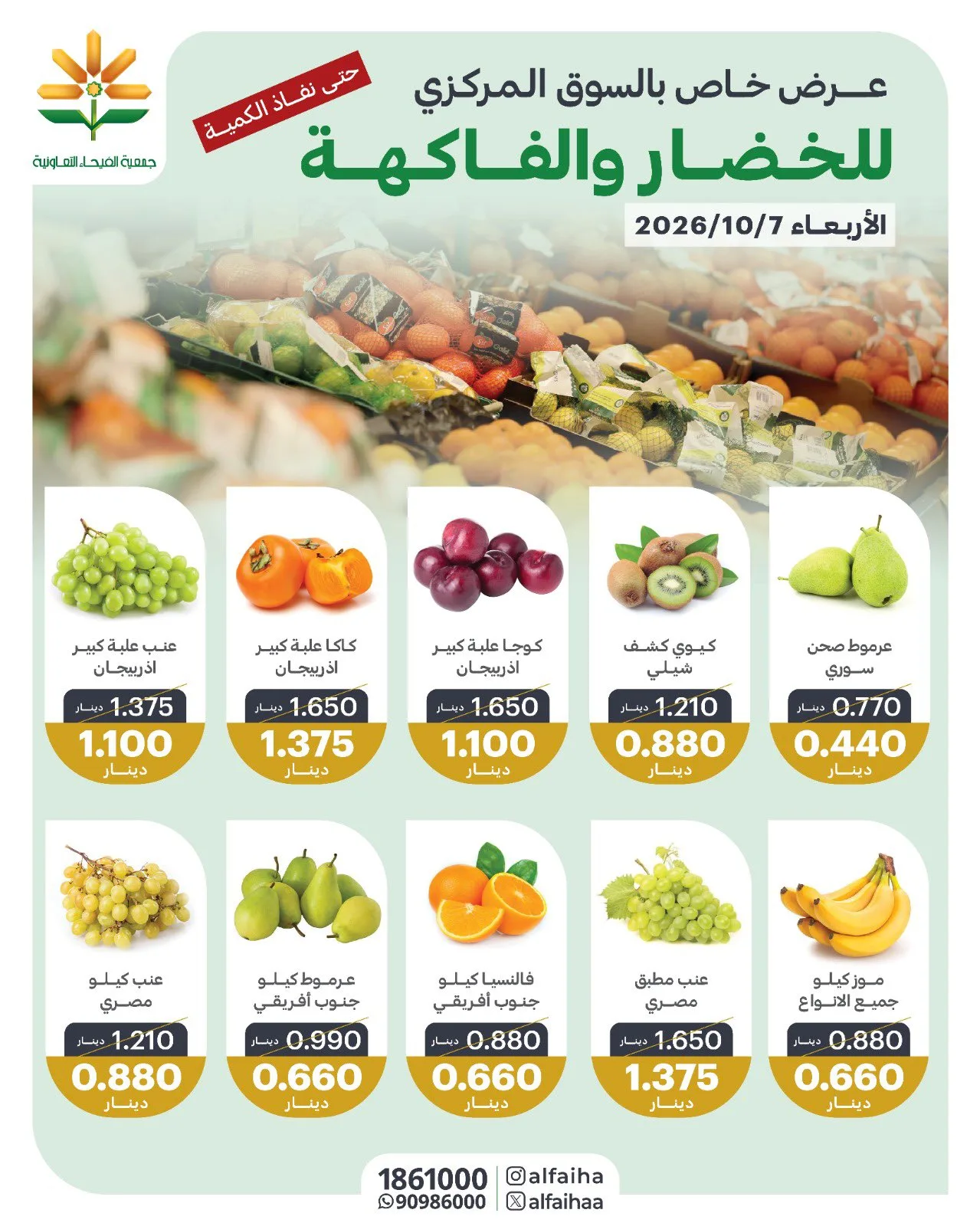 عروض جمعية الفيحاء التعاونية|7-10-2026