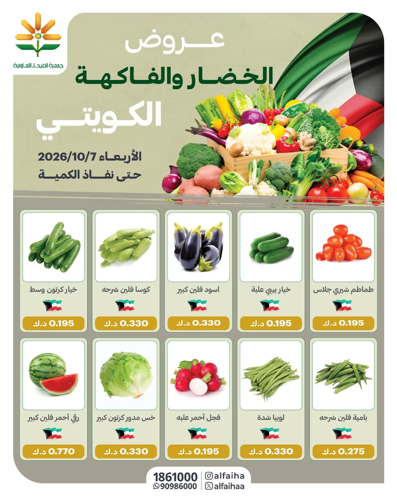عروض جمعية الفيحاء التعاونية|7-10-2026