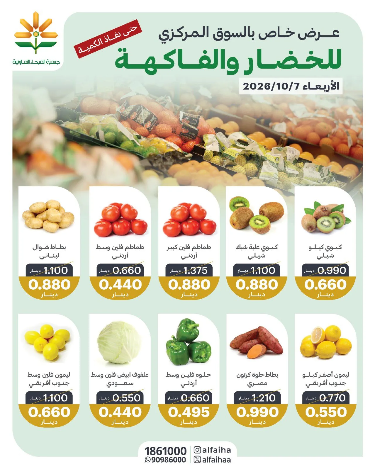عروض جمعية الفيحاء التعاونية|7-10-2026