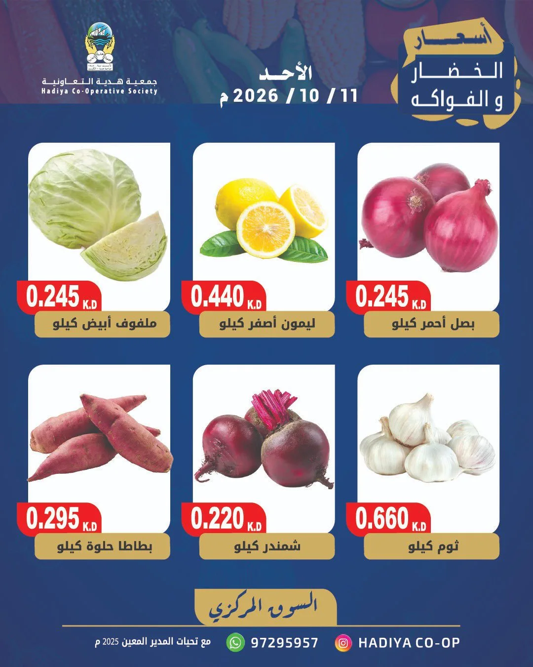عروض جمعية هدية التعاونية|11-10-2026