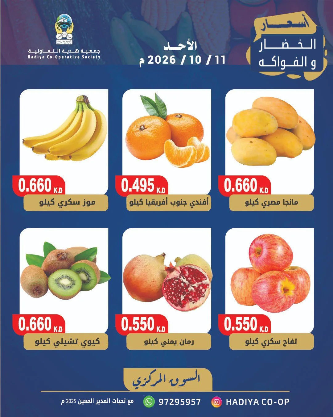 عروض جمعية هدية التعاونية|11-10-2026