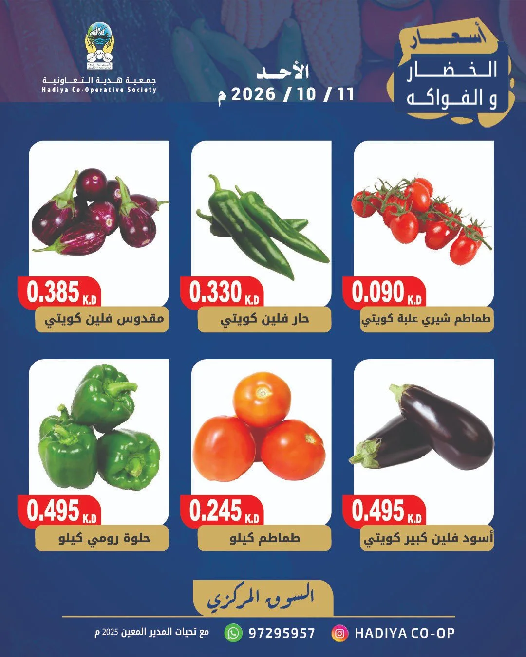 عروض جمعية هدية التعاونية|11-10-2026