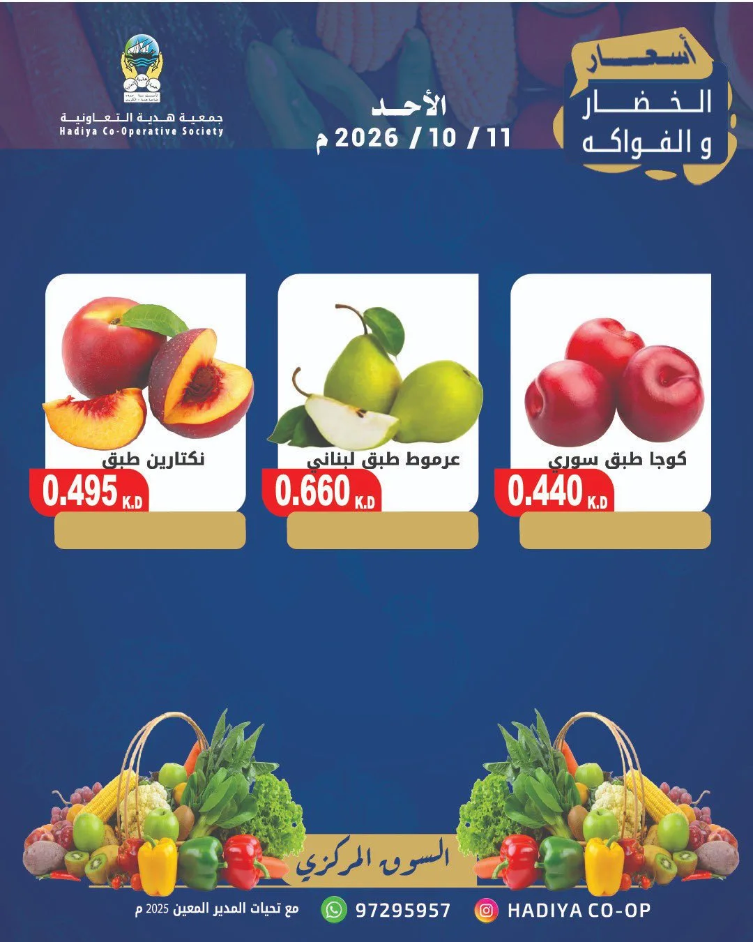 عروض جمعية هدية التعاونية|11-10-2026