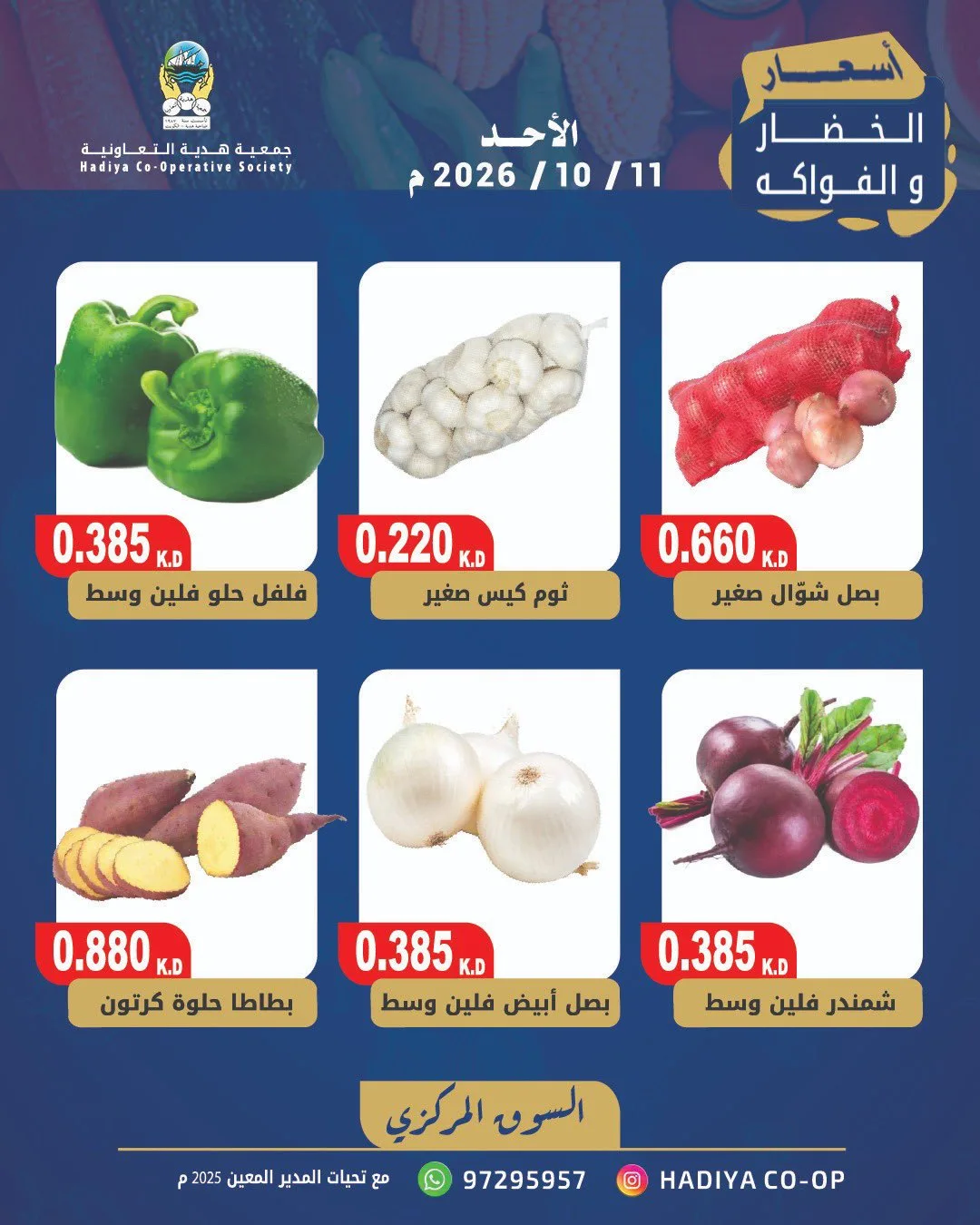 عروض جمعية هدية التعاونية|11-10-2026