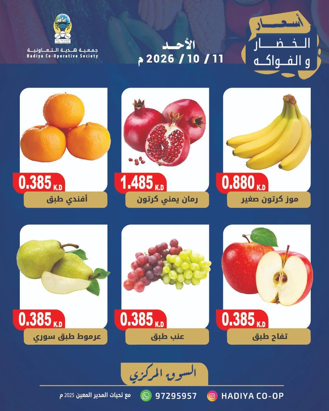 عروض جمعية هدية التعاونية|11-10-2026