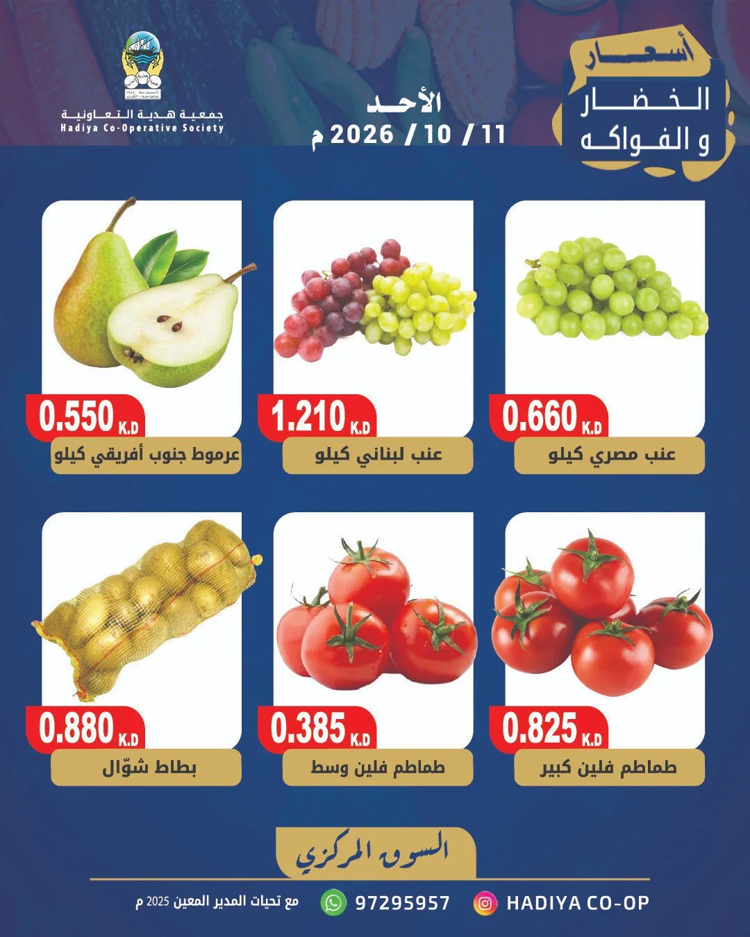 عروض جمعية هدية التعاونية|11-10-2026