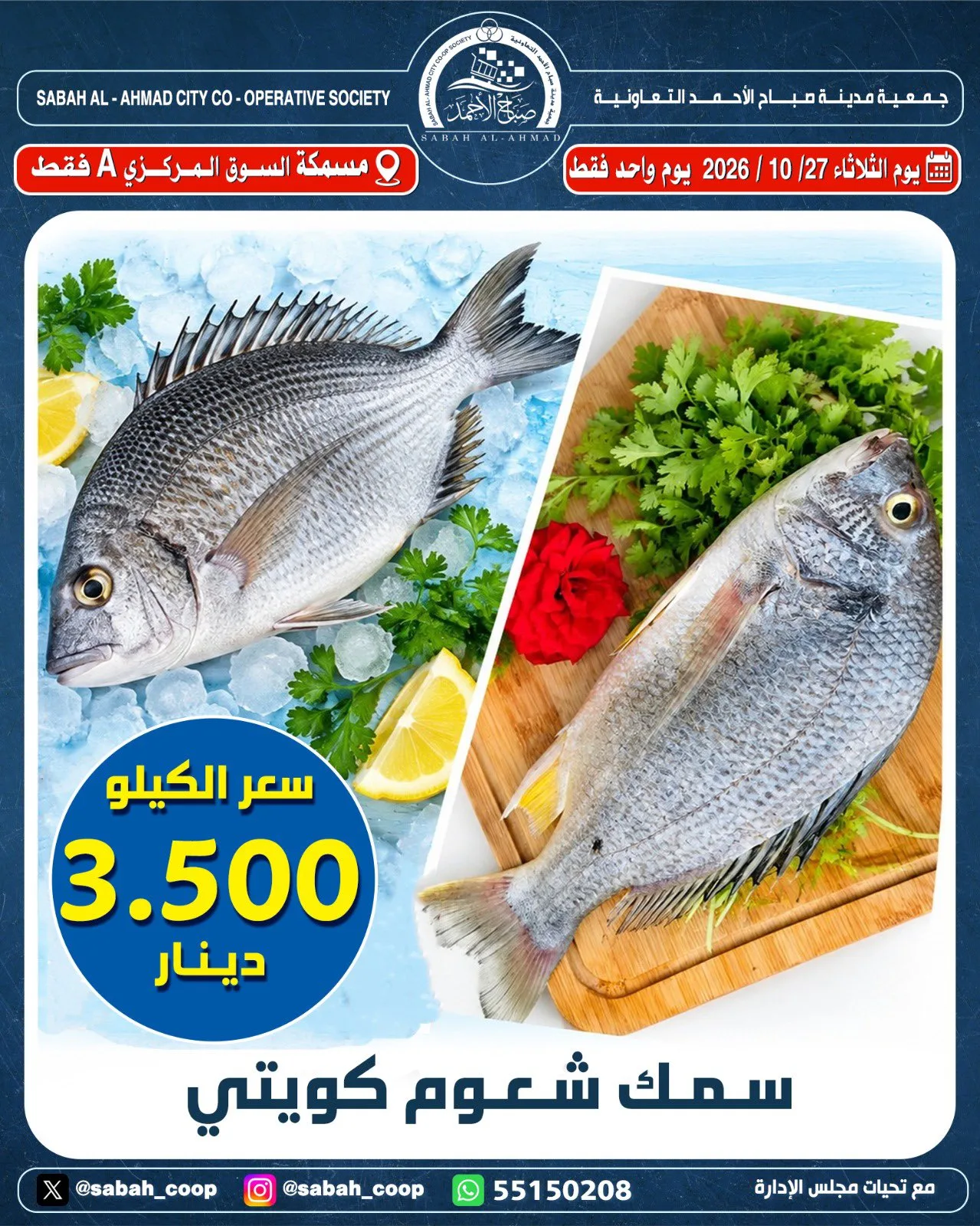 عروض جمعية صباح الاحمد التعاونية|27-10-2026