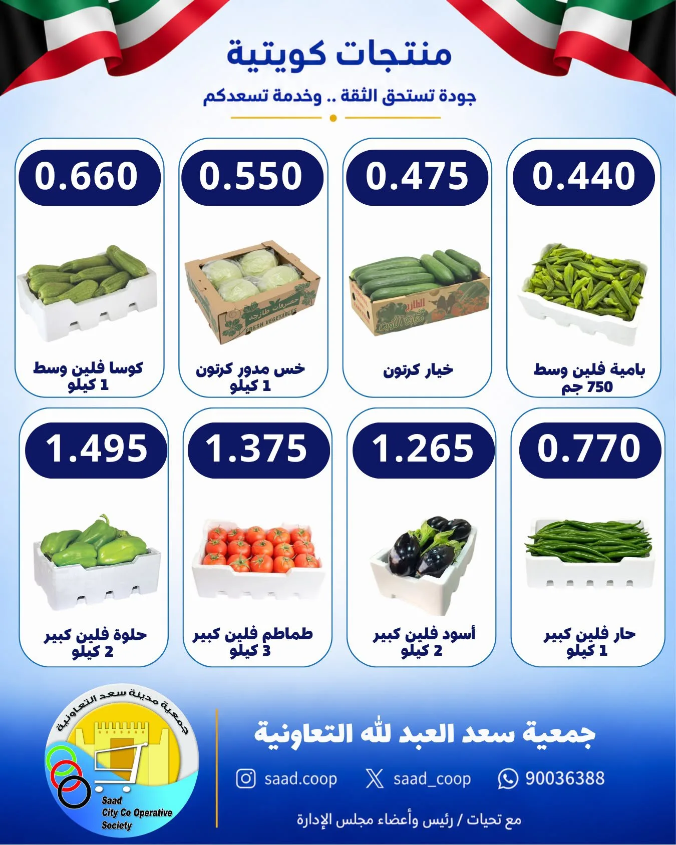 عروض جمعية سعد العبد الله التعاونية|27-10-2026
