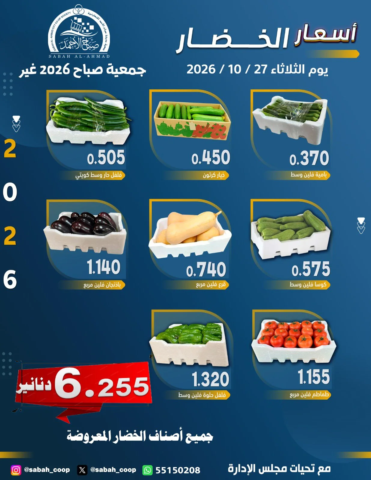 عروض جمعية صباح الاحمد التعاونية|27-10-2026