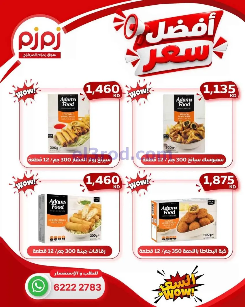 عروض زمزم حولي الكويت|أفضل سعر|من 25-10-2026